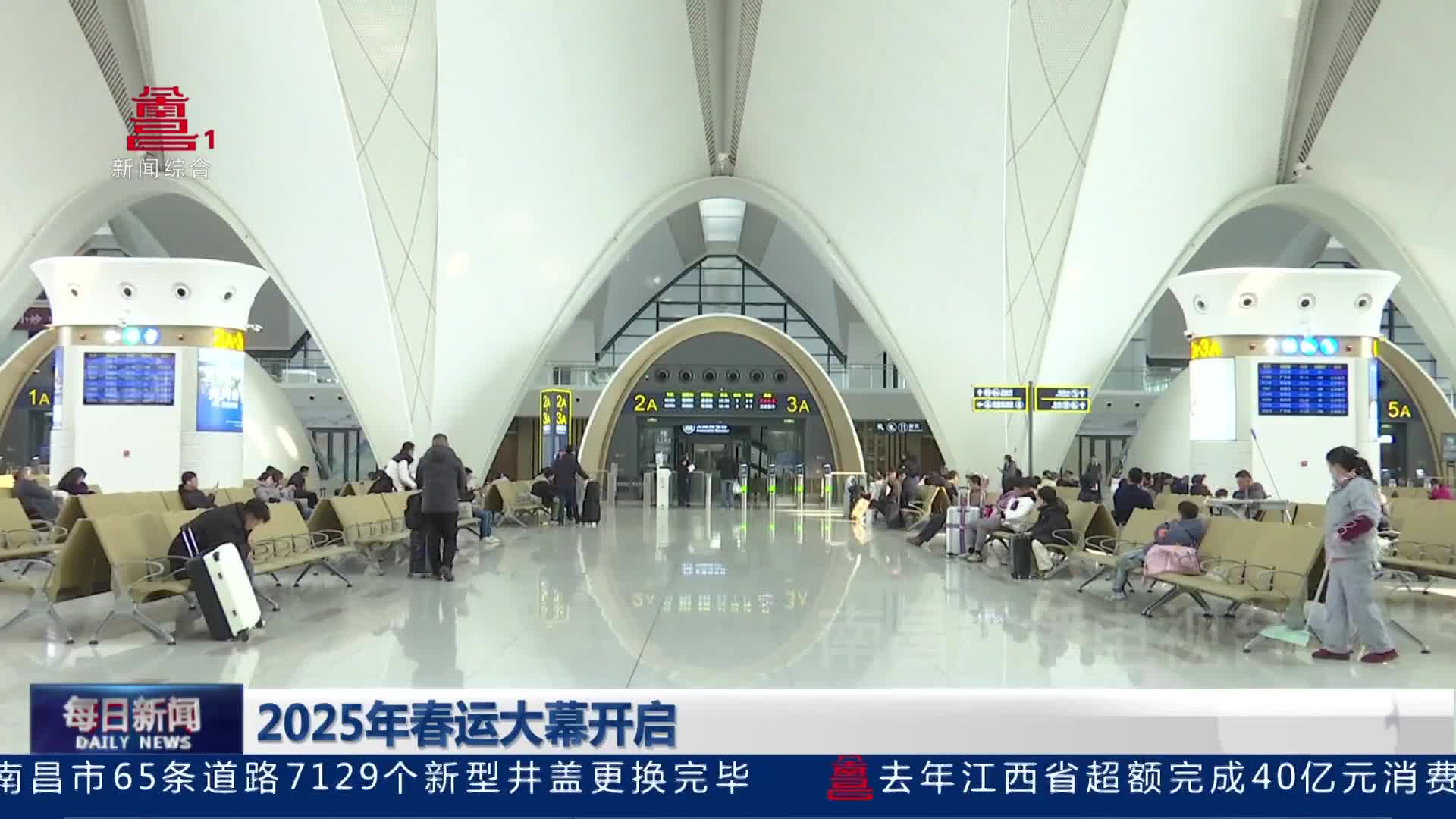 2025年春运大幕开启