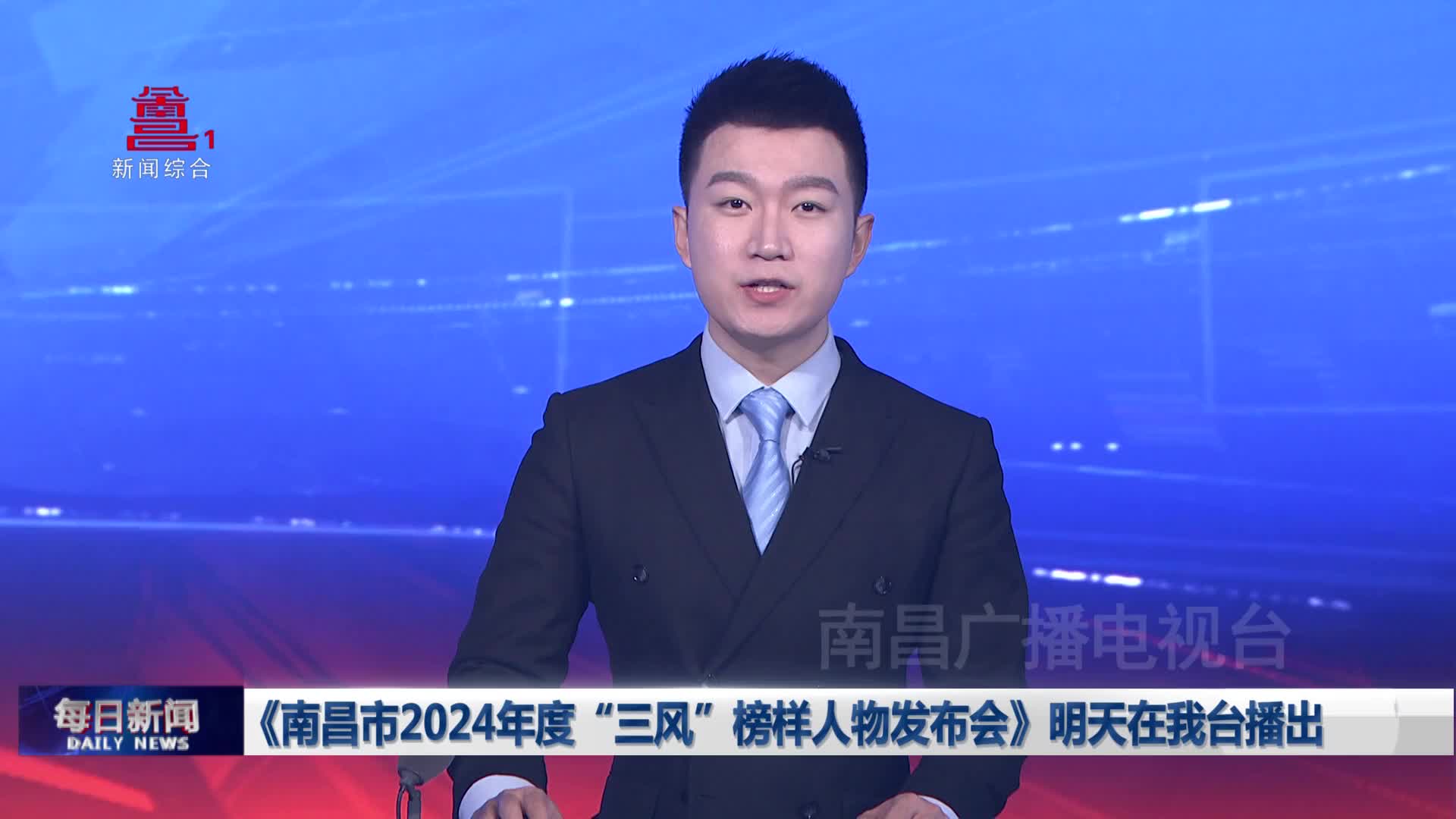 《南昌市2024年度“三风”榜样人物发布会》明天在我台播出