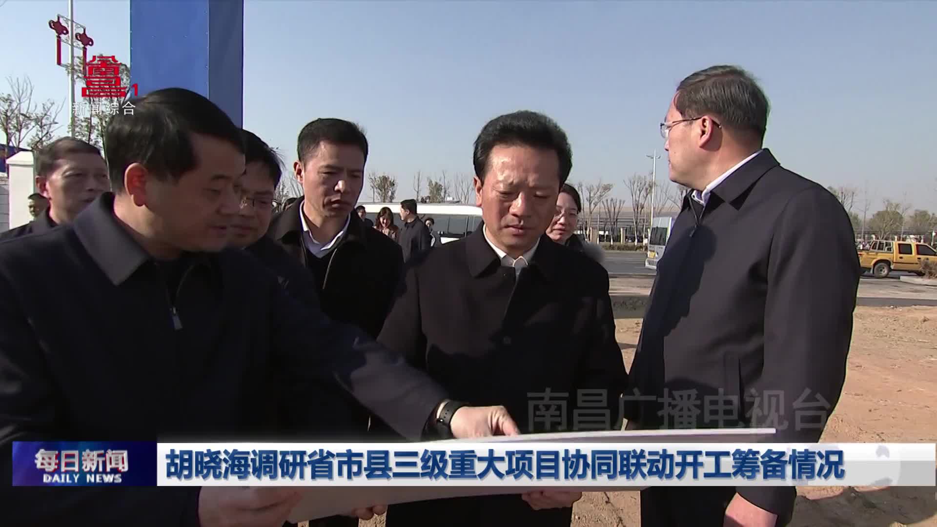 胡晓海调研省市县三级重大项目协同联动开工筹备情况