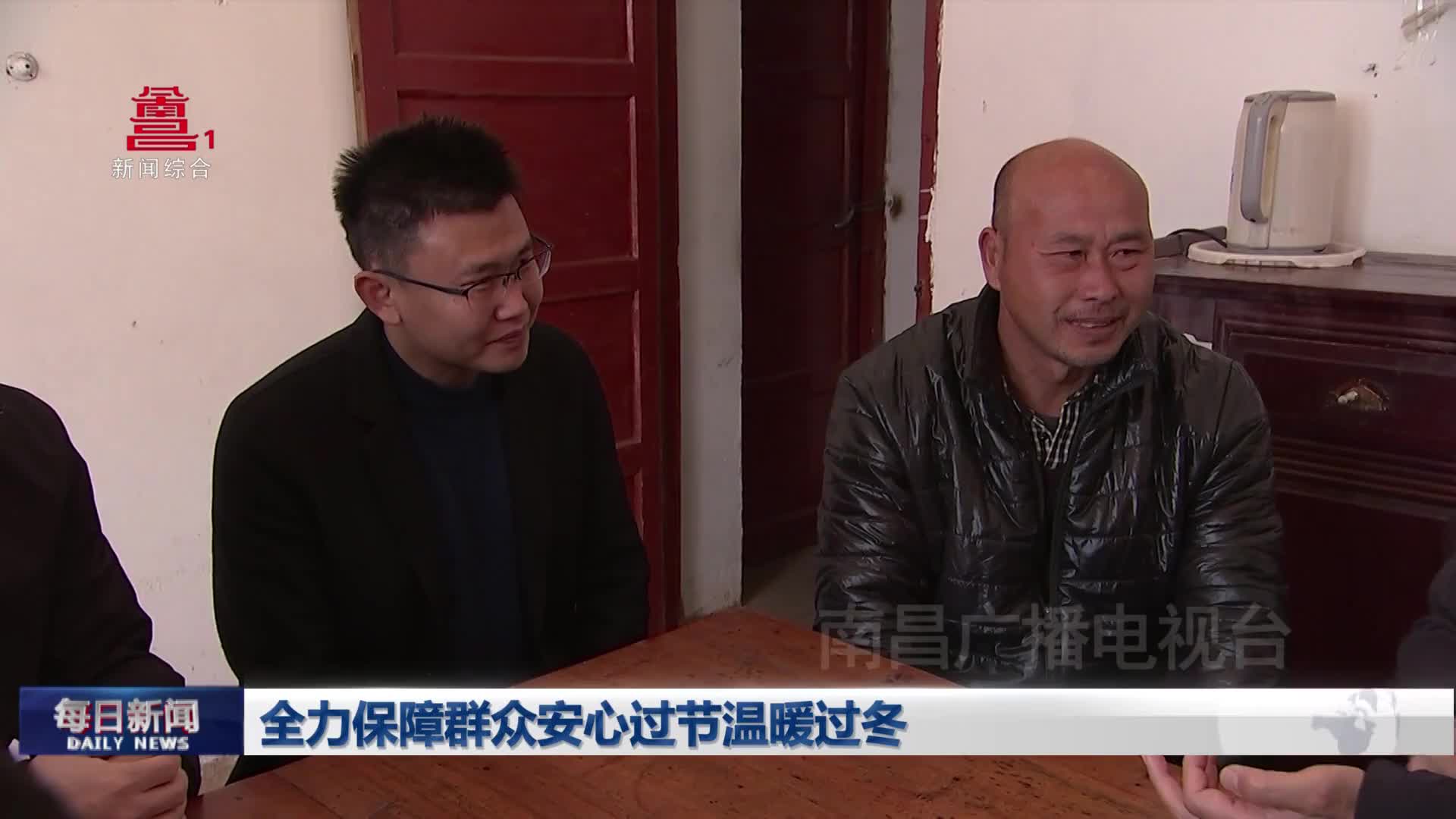 全力保障群众安心过节温暖过冬