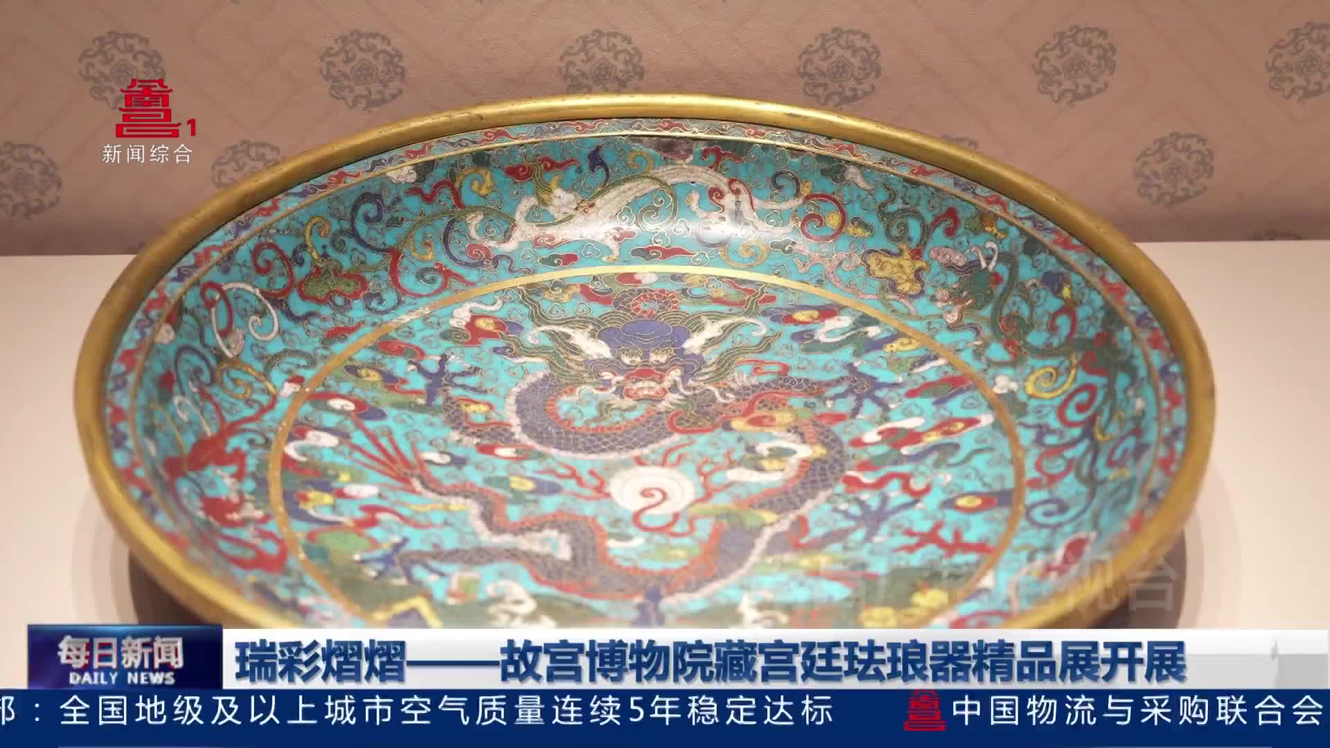 瑞彩熠熠——故宫博物院藏宫廷珐琅器精品展开展