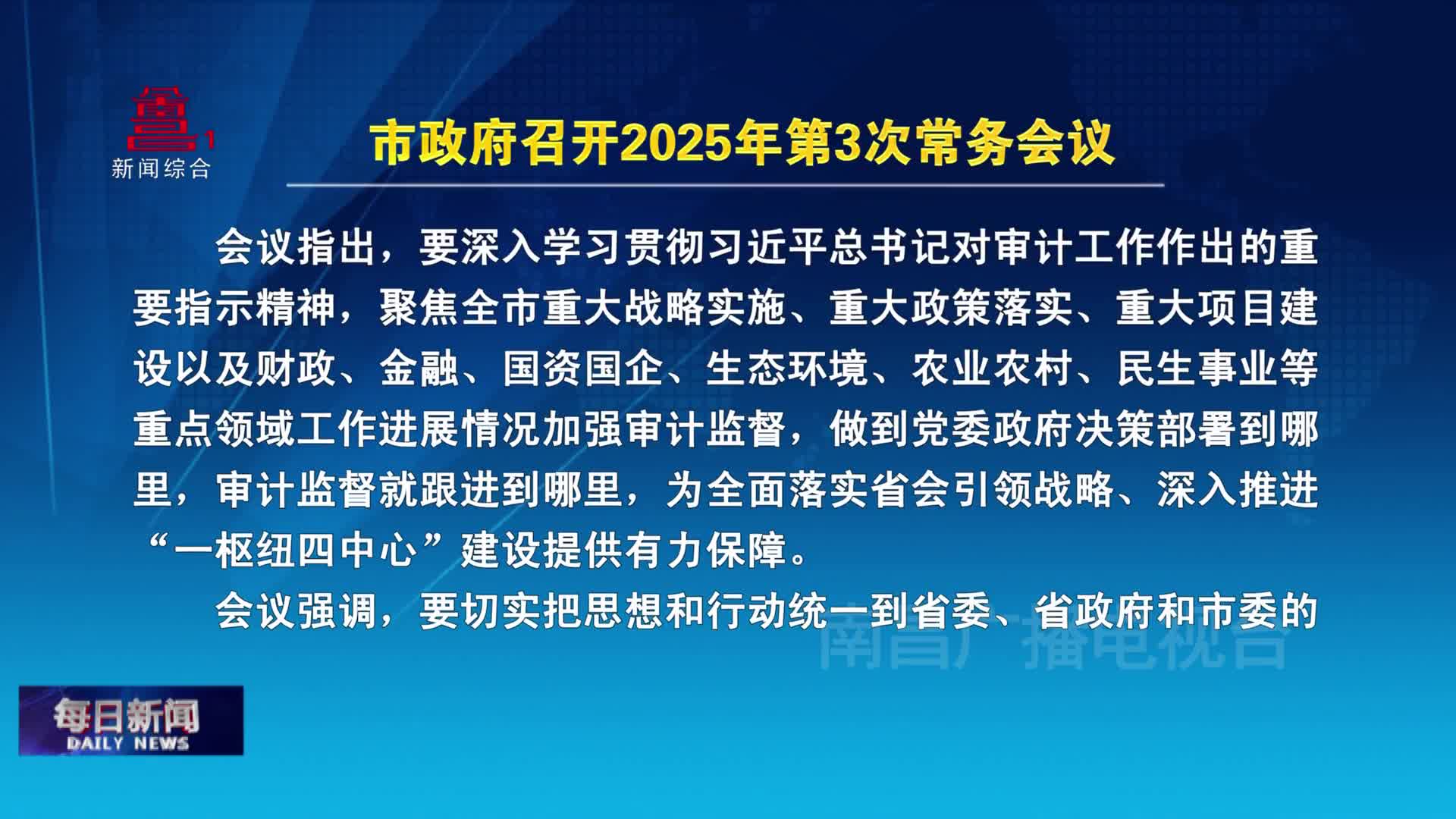 市政府召开2025年第3次常务会议