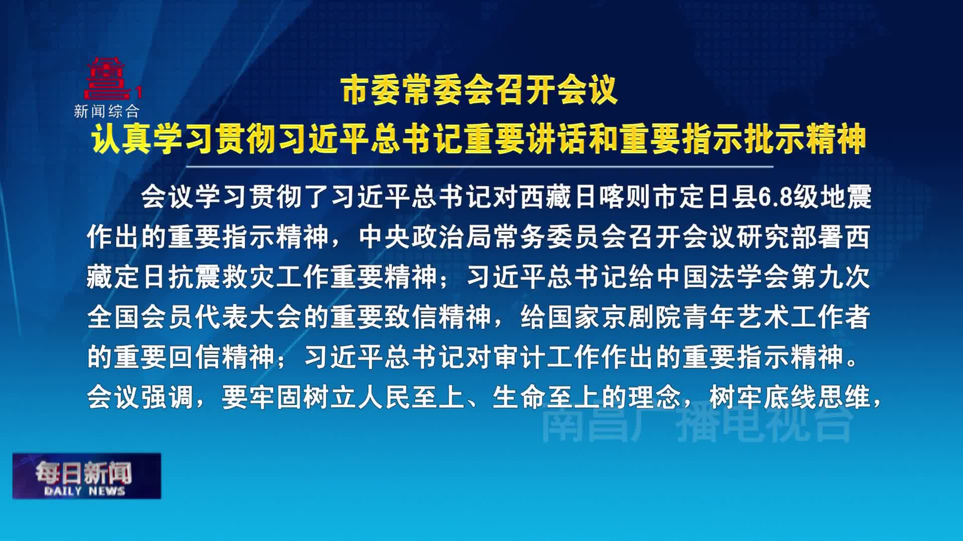 市委常委会召开会议 认真学习贯彻习近平总书记重要讲话和重要指示批示精神