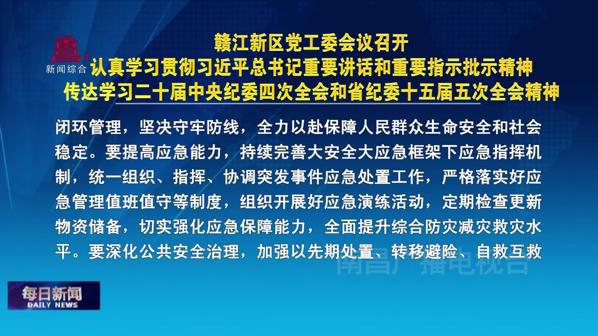 赣江新区党工委会议召开 认真学习贯彻习近平总书记重要讲话和重要指示批示精神 传达学习二十届中央纪委四次全会和省纪委十五届五次全会精神