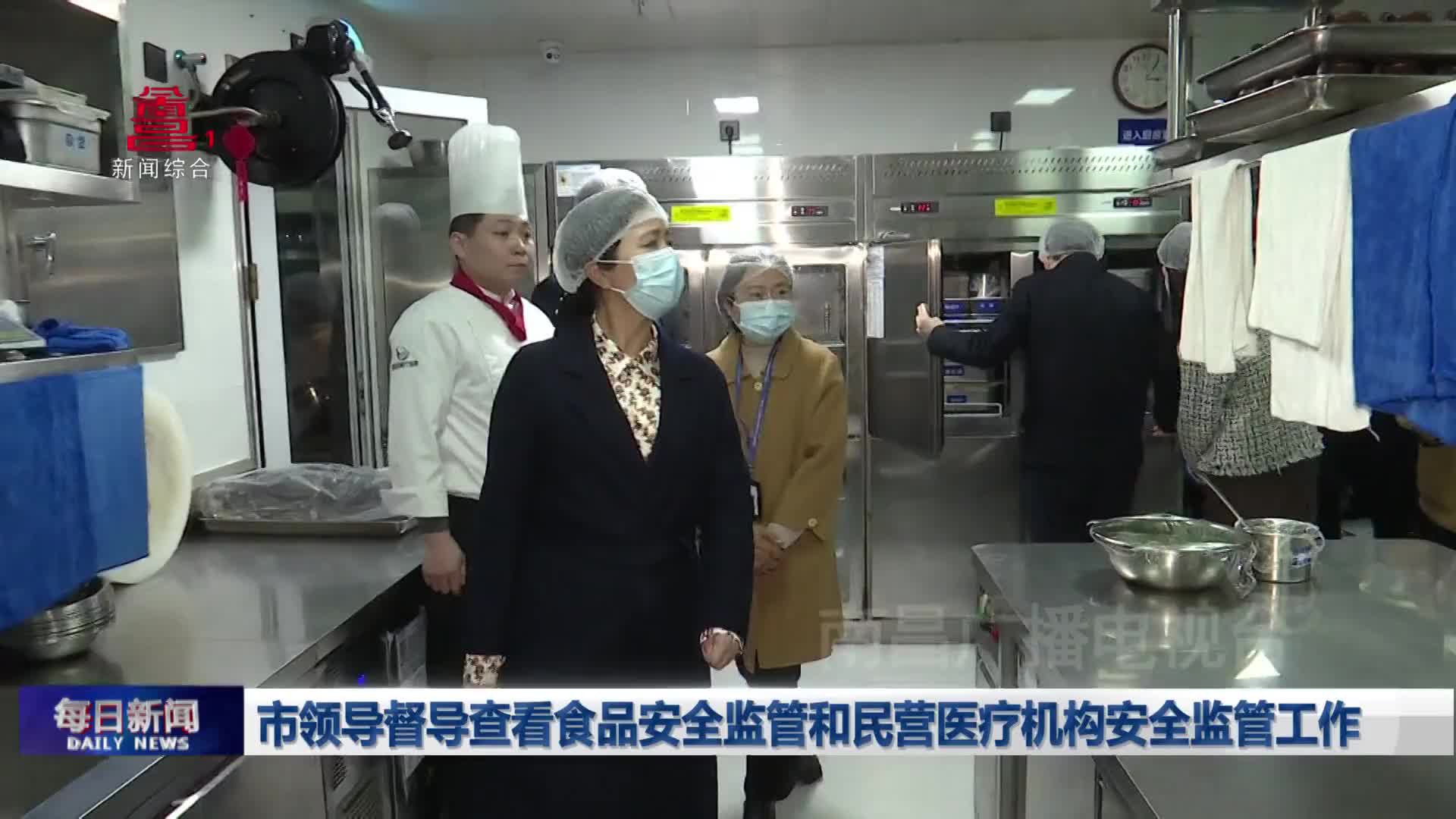 市领导督导查看食品安全监管和民营医疗机构安全监管工作