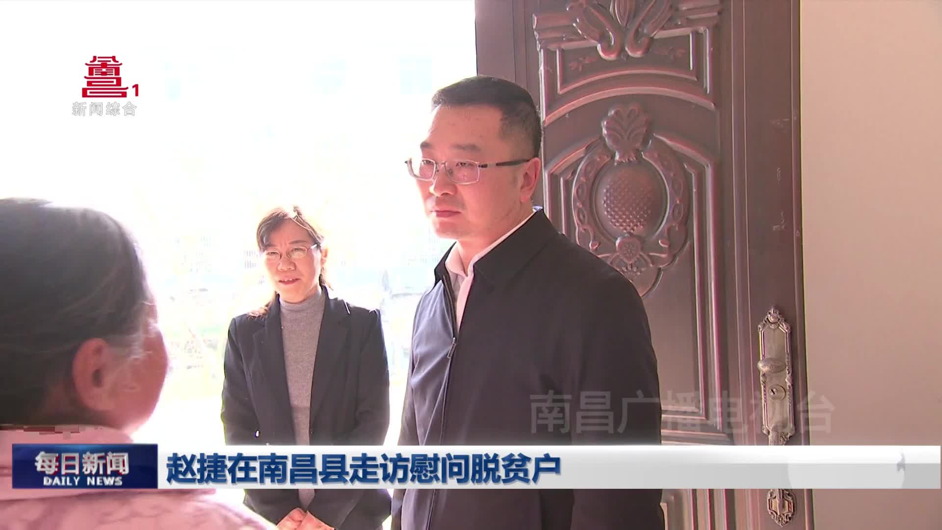 赵捷在南昌县走访慰问脱贫户