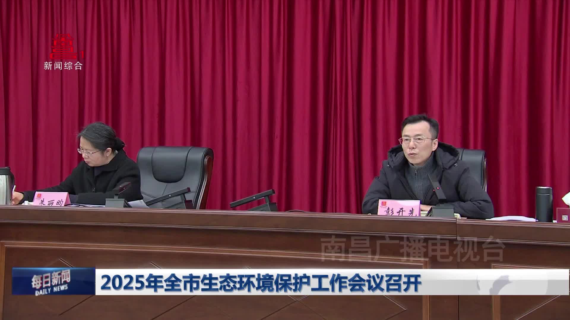 2025年全市生态环境保护工作会议召开