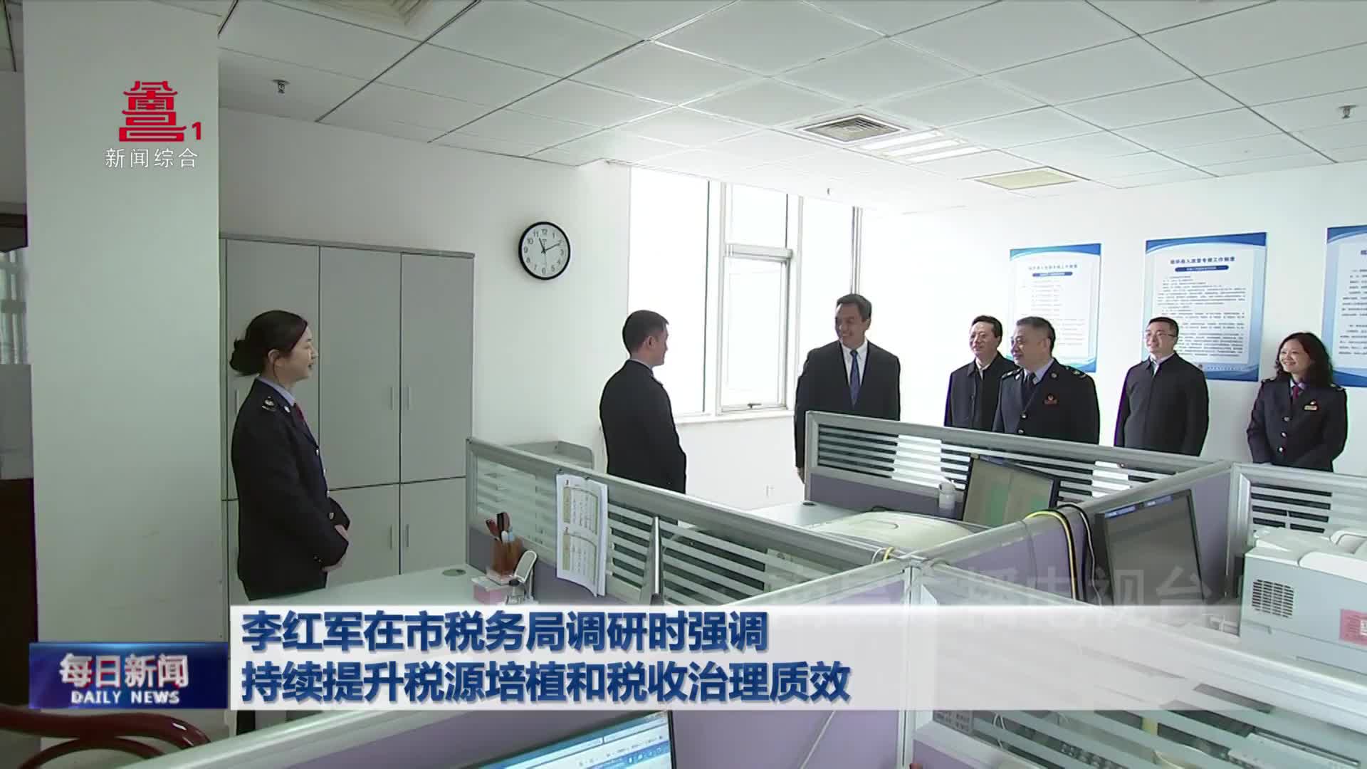 李红军在市税务局调研时强调 持续提升税源培植和税收治理质效