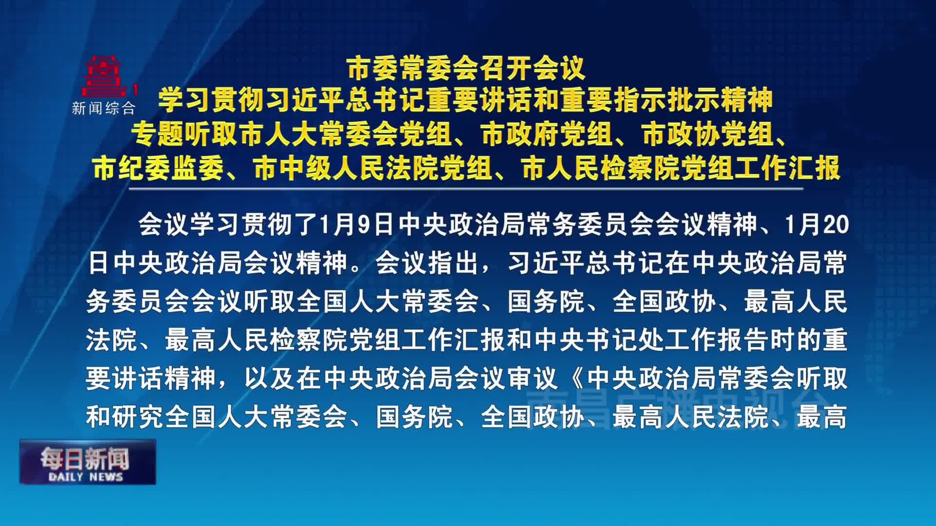 市委常委会召开会议 学习贯彻习近平总书记重要讲话和重要指示批示精神 专题听取市人大常委会党组、市政府党组、市政协党组、市纪委监委、市中级人民法院党组、市人民检察院党组工作汇报
