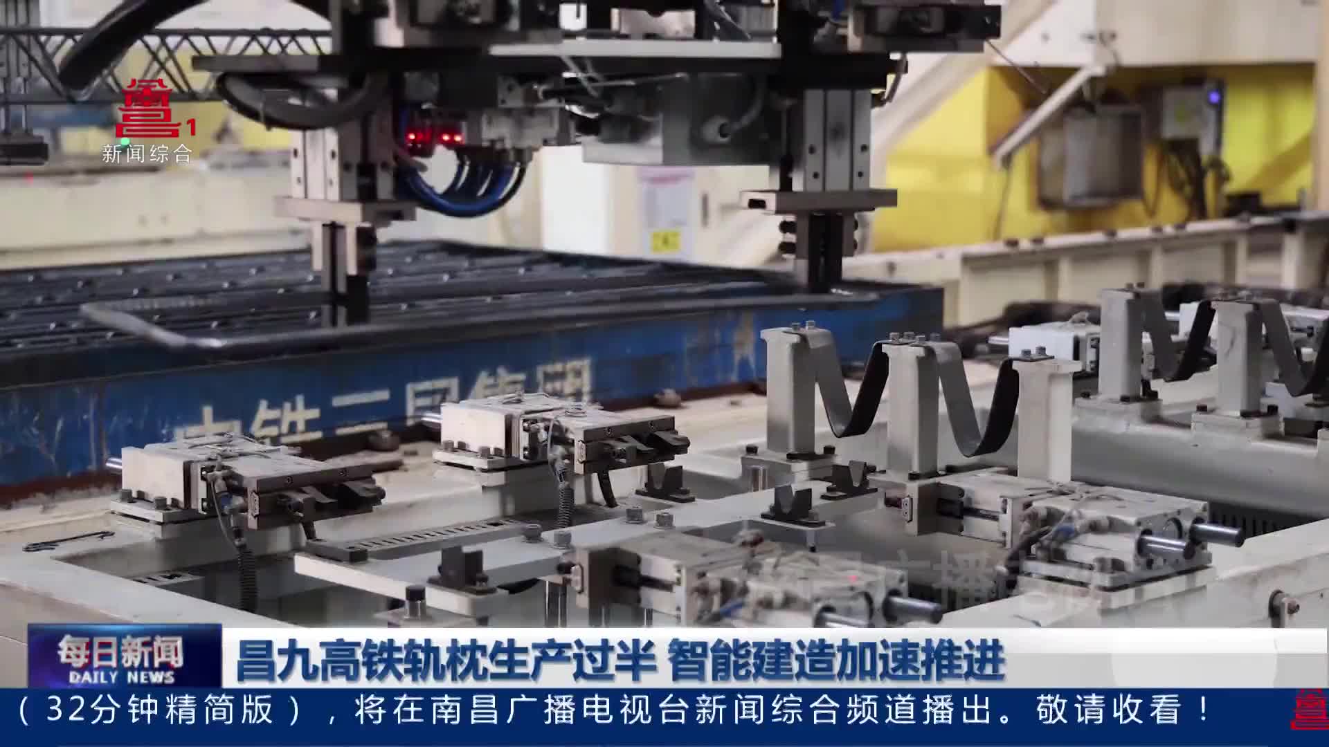 昌九高铁轨枕生产过半 智能建造加速推进