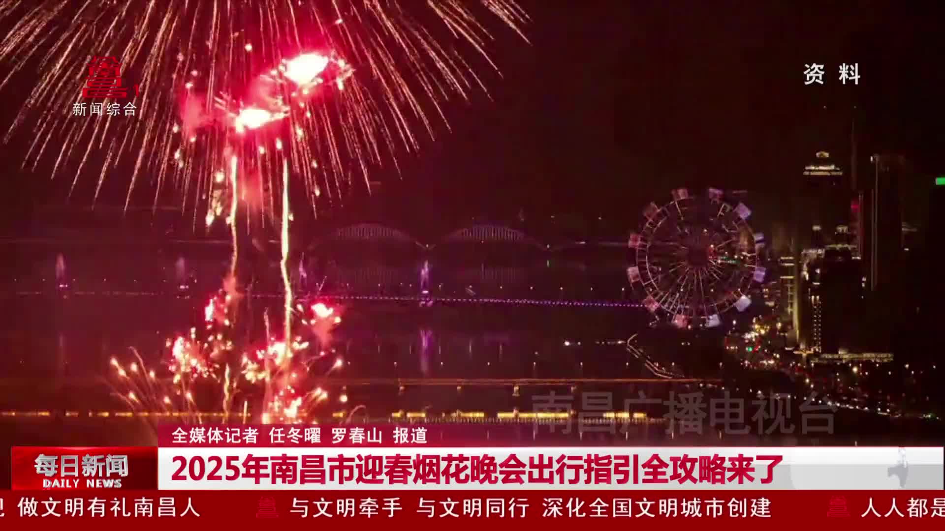 2025年南昌市迎春烟花晚会出行指引全攻略来了