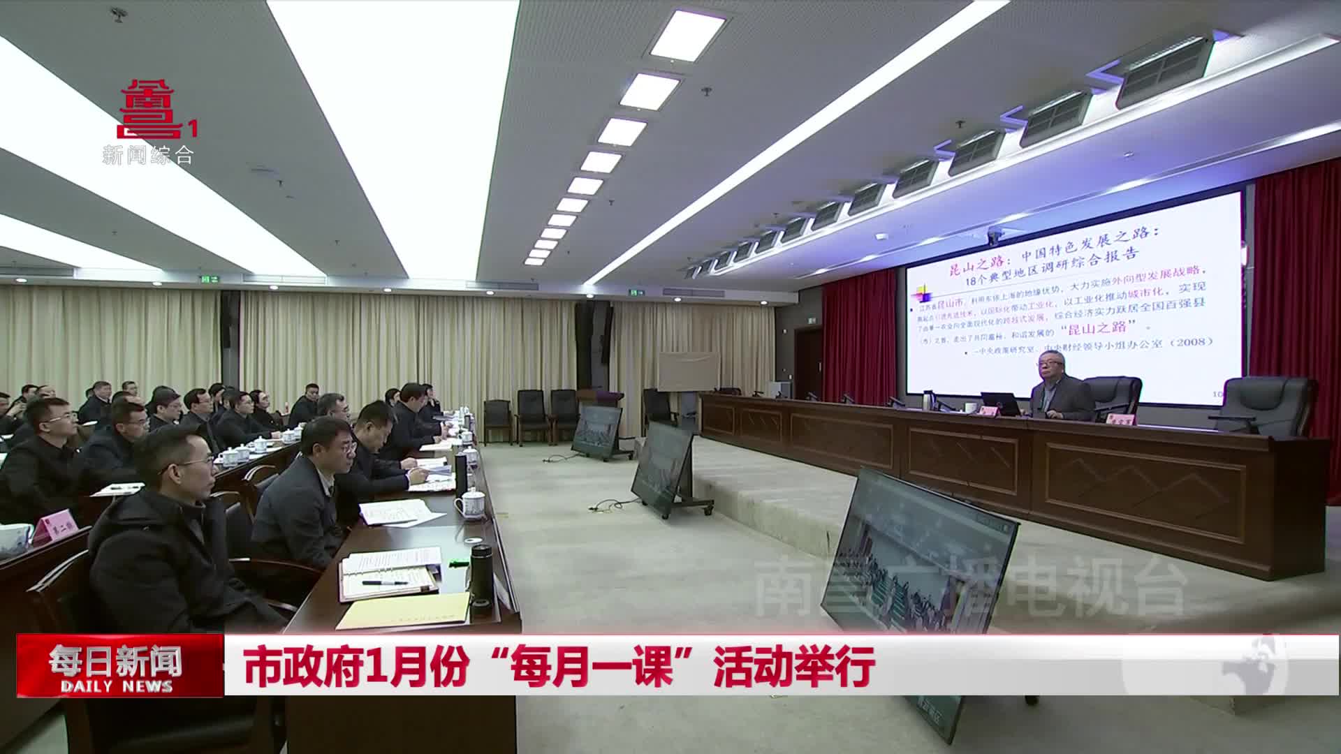 市政府1月份“每月一课”活动举行