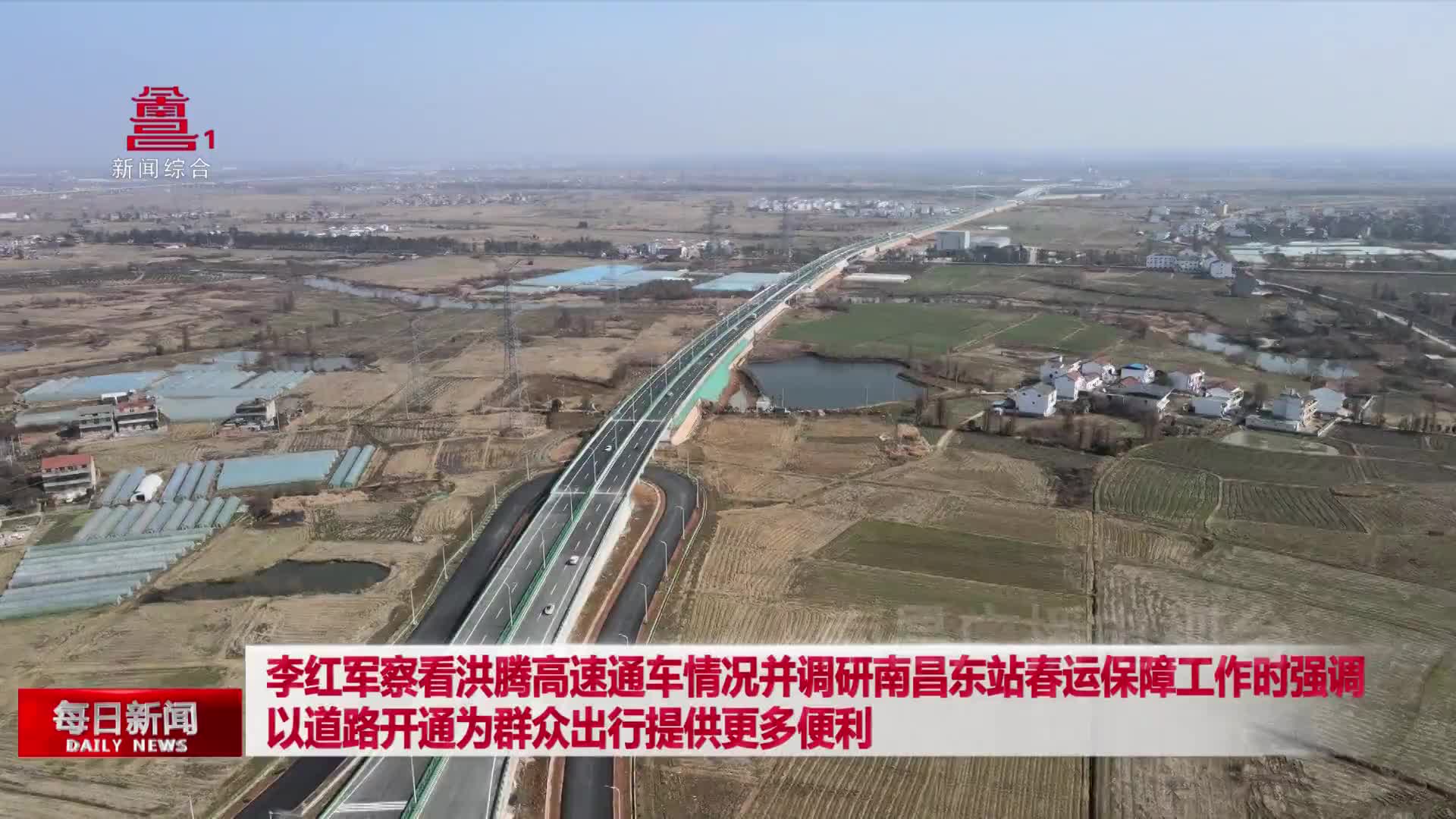 李红军察看洪腾高速通车情况并调研南昌东站春运保障工作时强调 以道路开通为群众出行提供更多便利