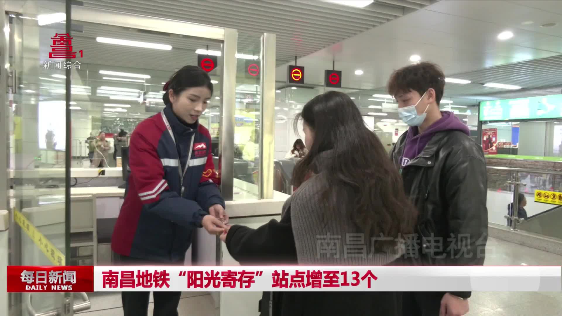南昌地铁“阳光寄存”站点增至13个