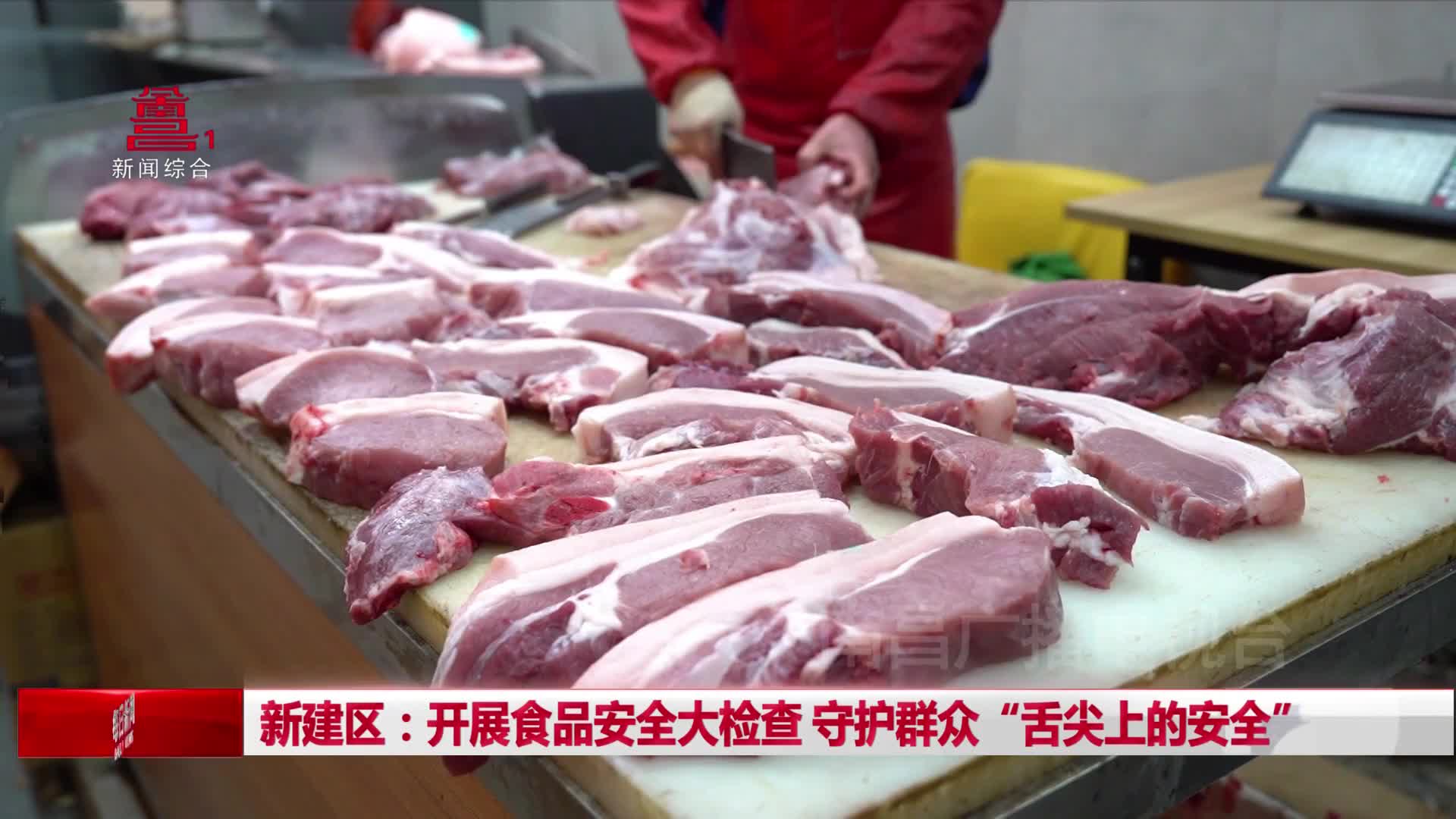 新建区：开展食品安全大检查 守护群众“舌尖上的安全”