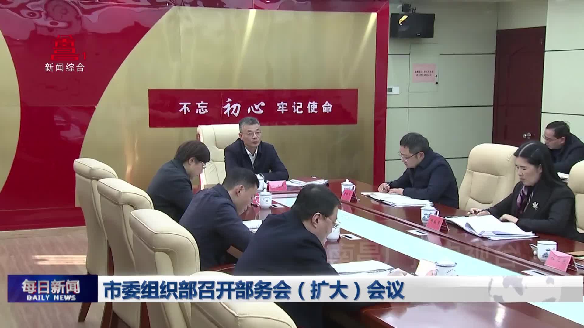 市委组织部召开部务会（扩大）会议