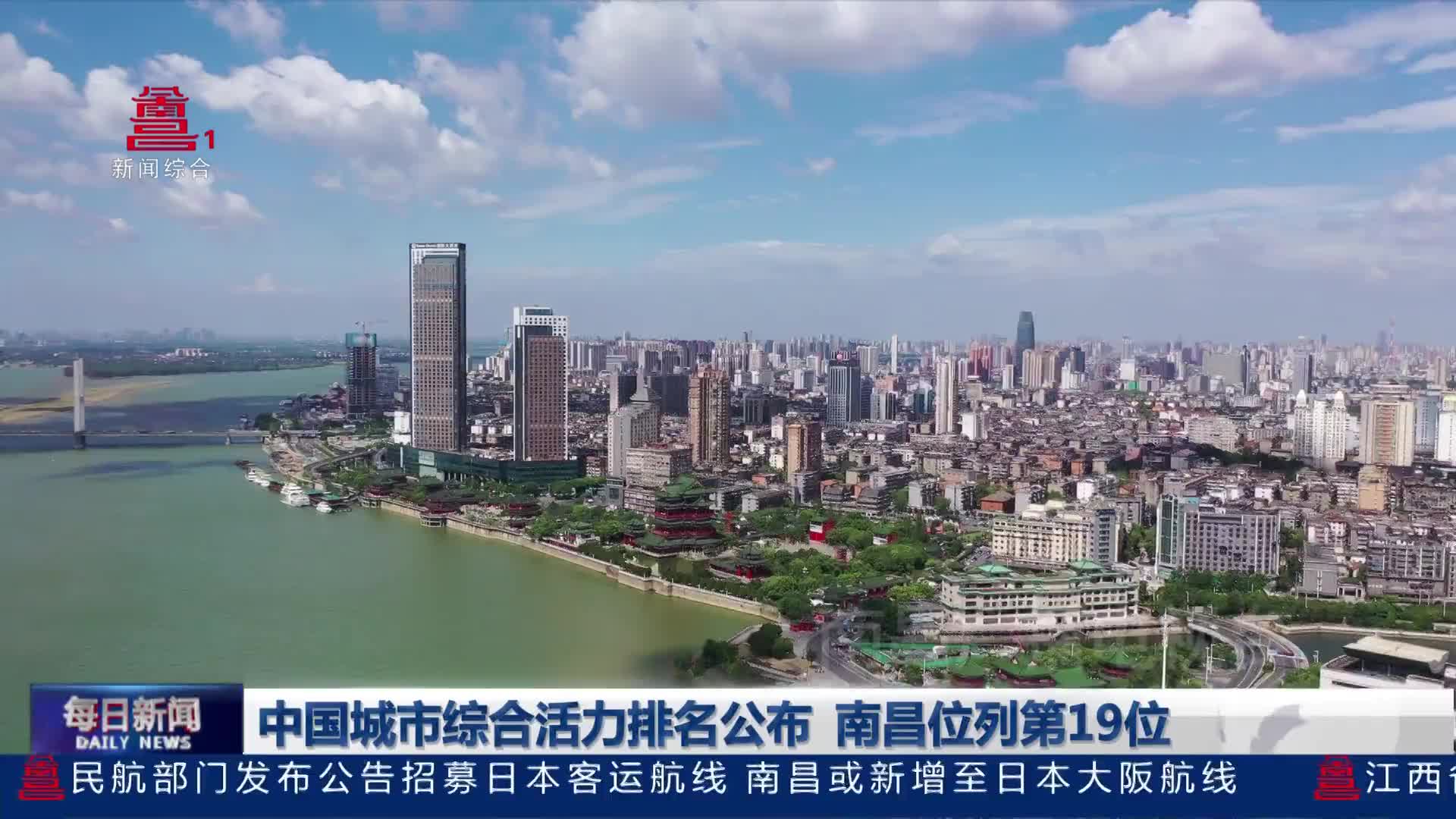 中国城市综合活力排名公布 南昌位列第19位