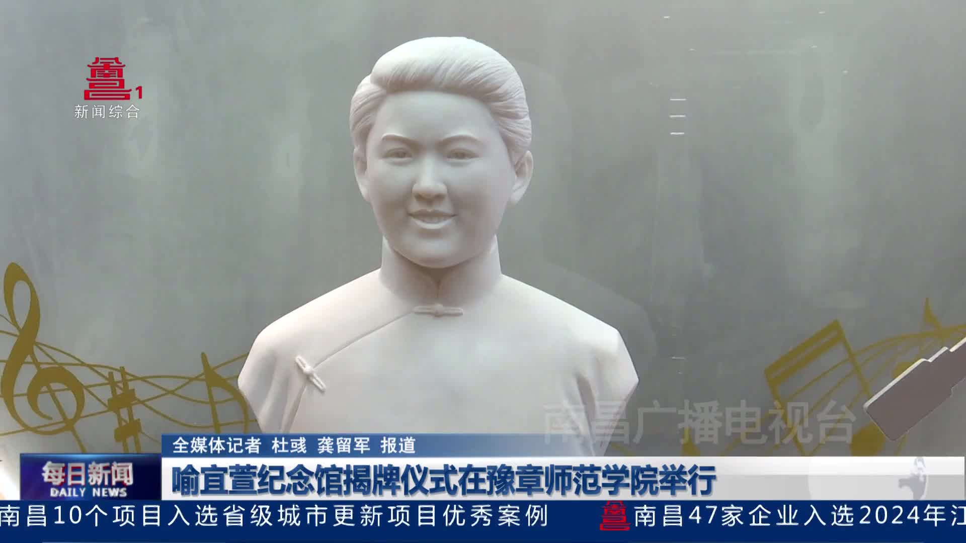 喻宜萱纪念馆揭牌仪式在豫章师范学院举行
