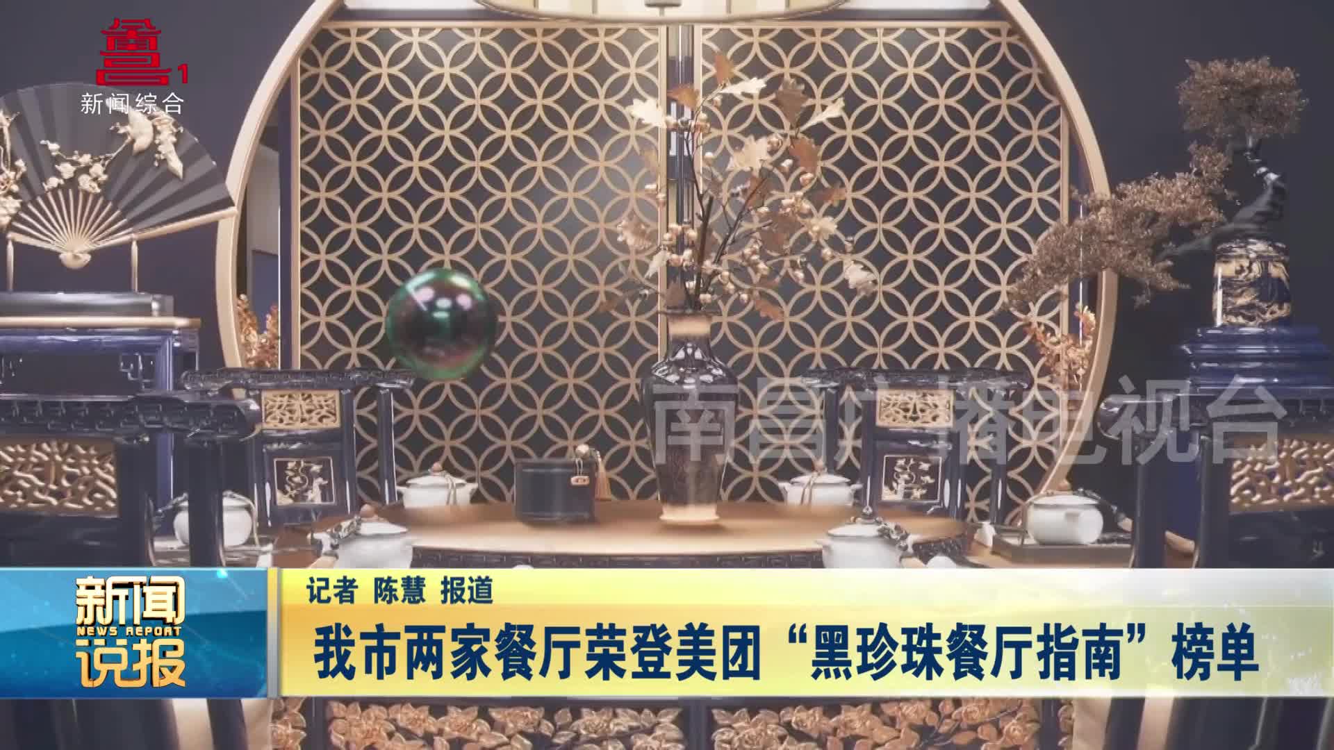 我市两家餐厅荣登美团“黑珍珠餐厅指南”榜单