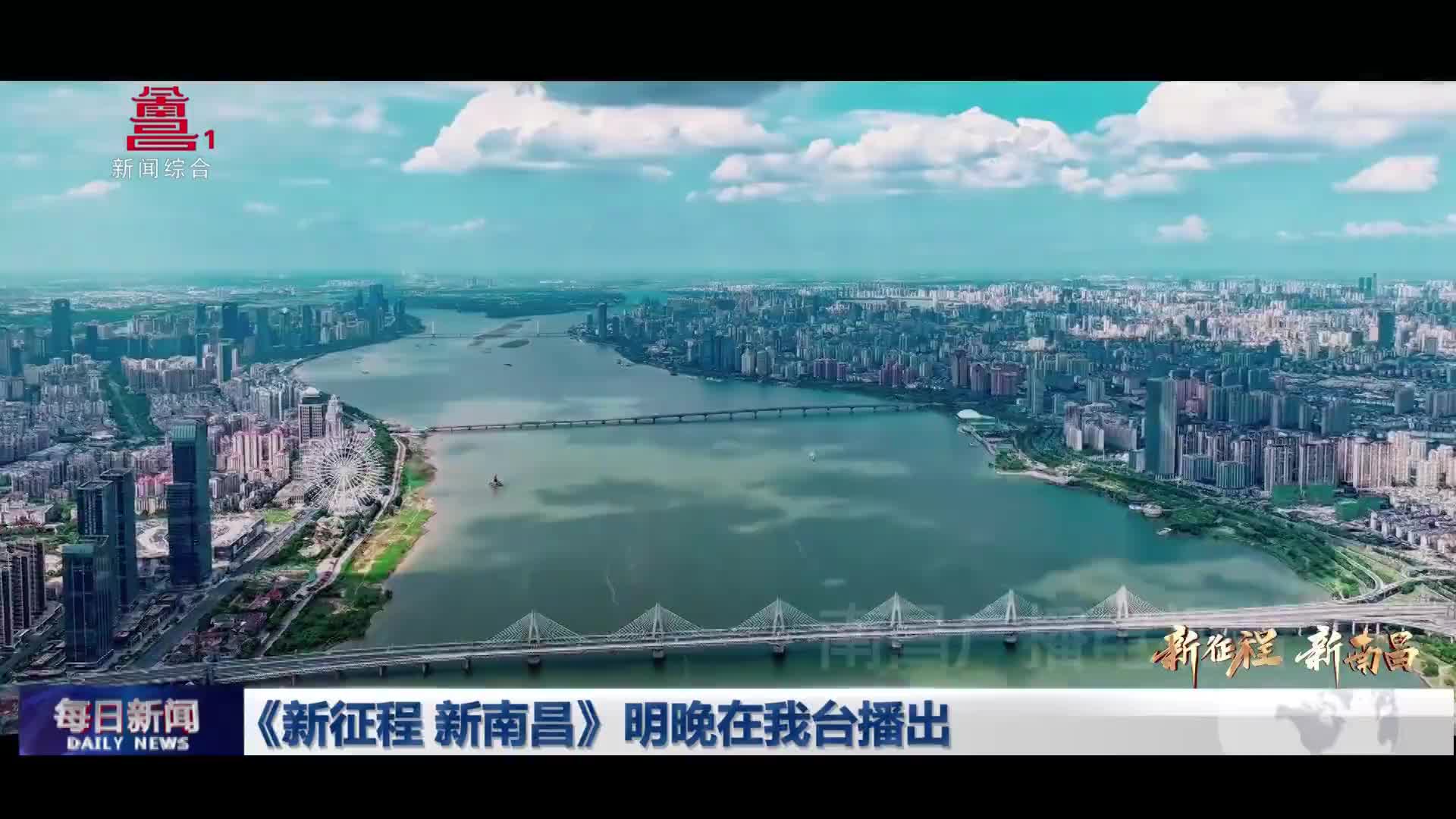 《新征程 新南昌》明晚在我台播出