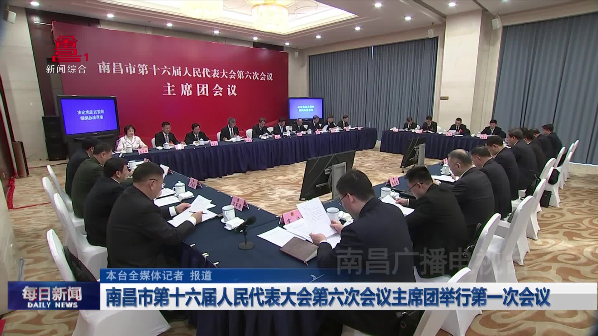 南昌市第十六届人民代表大会第六次会议主席团举行第一次会议