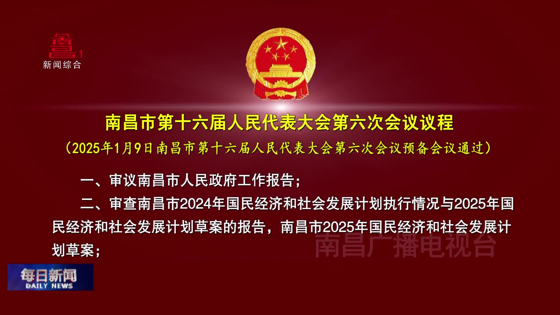 南昌市第十六届人民代表大会第六次会议议程