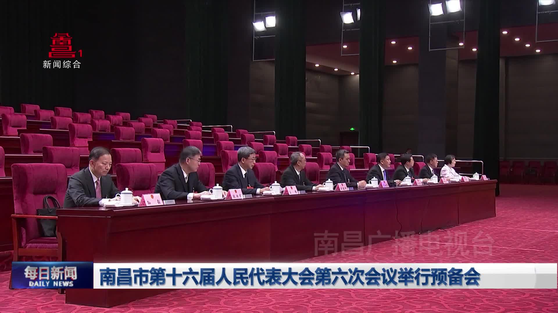 南昌市第十六届人民代表大会第六次会议举行预备会