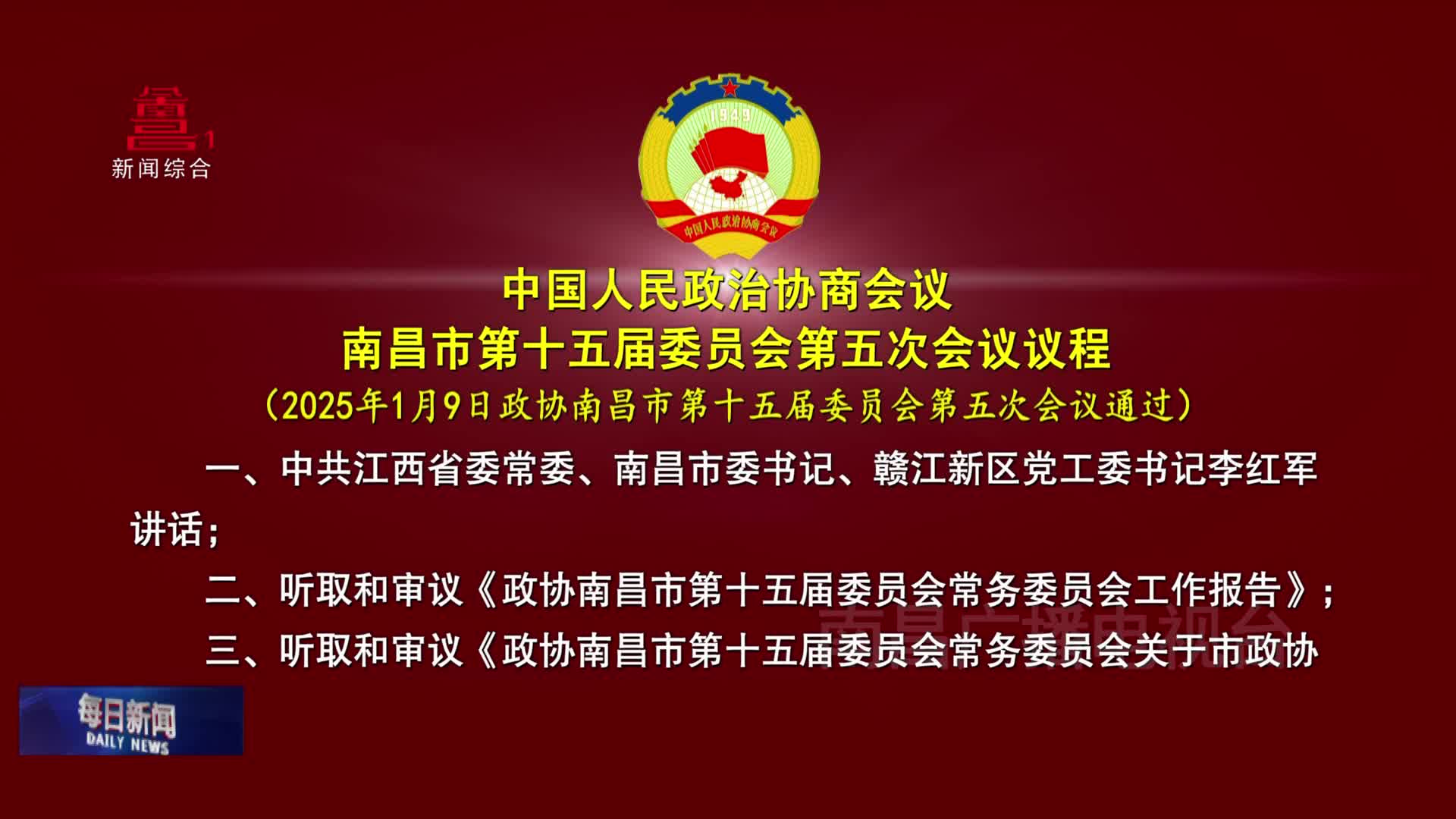 中国人民政治协商会议南昌市第十五届委员会第五次会议议程