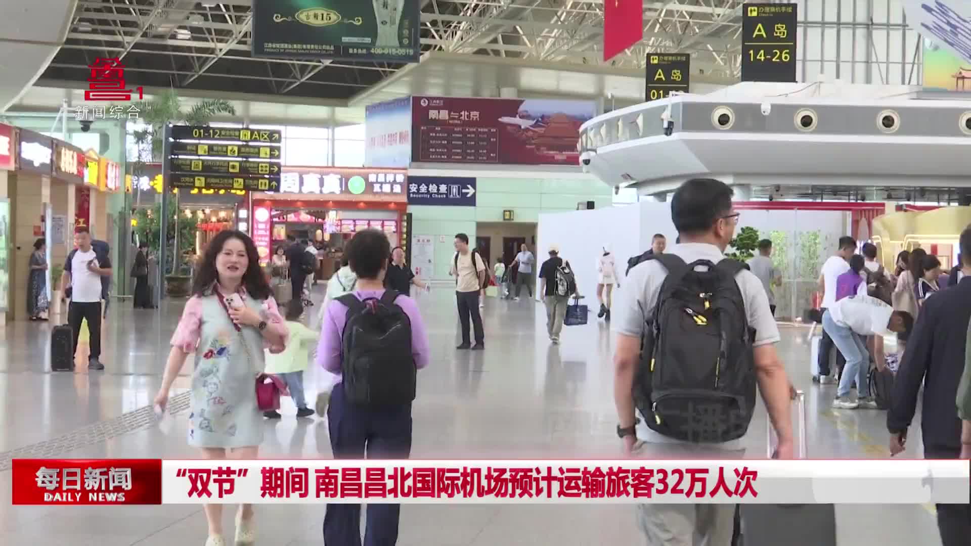 “双节”期间 南昌昌北国际机场预计运输旅客32万人次