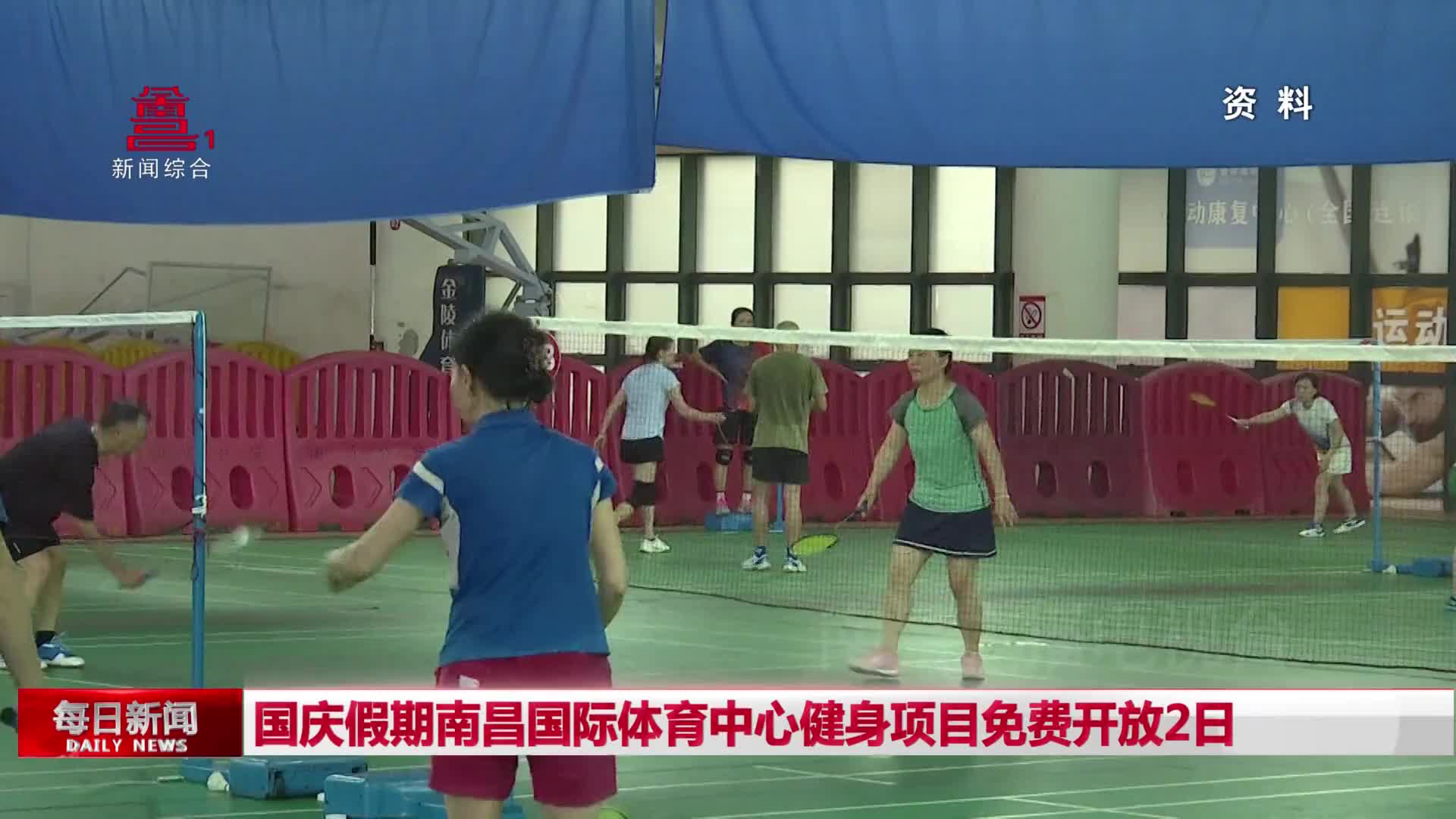 国庆假期南昌国际体育中心健身项目免费开放2日