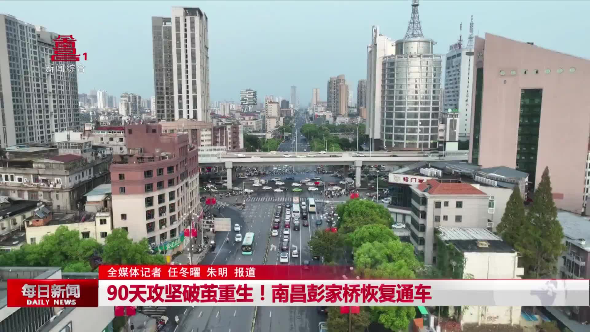 90天攻坚破茧重生！南昌彭家桥恢复通车