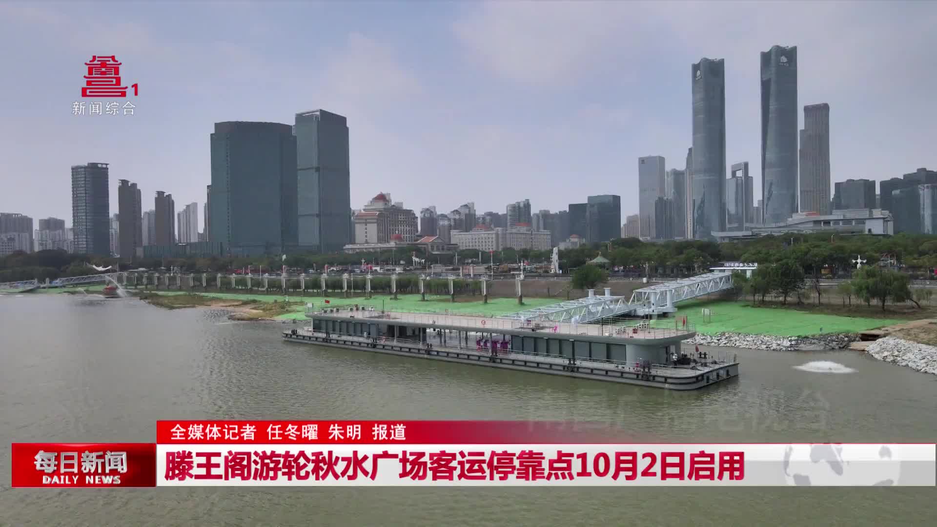 滕王阁游轮秋水广场客运停靠点10月2日启用