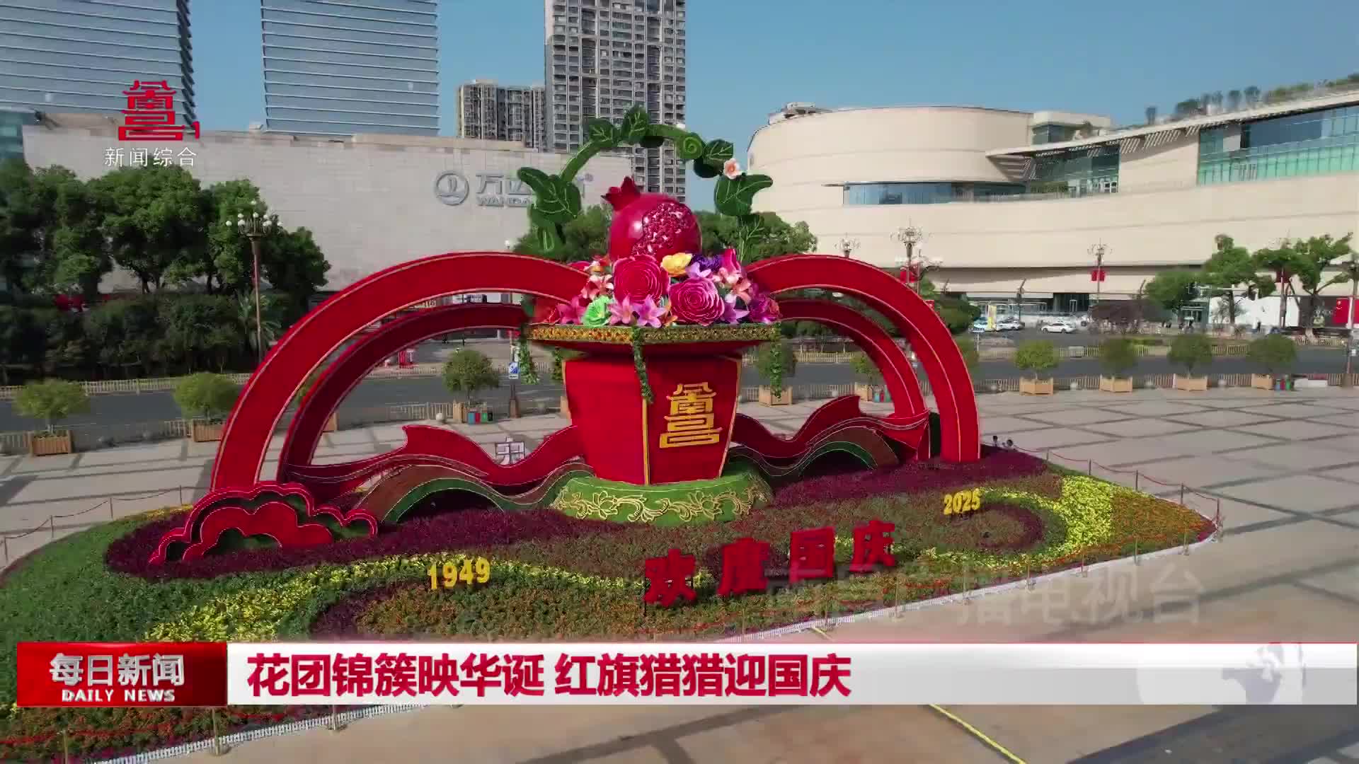 花团锦簇映华诞 红旗猎猎迎国庆