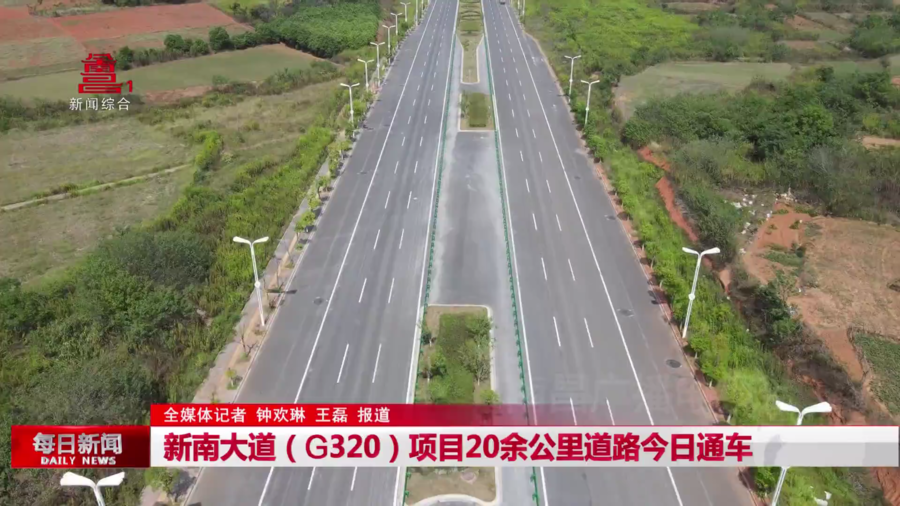 新南大道（G320）项目20余公里道路今日通车