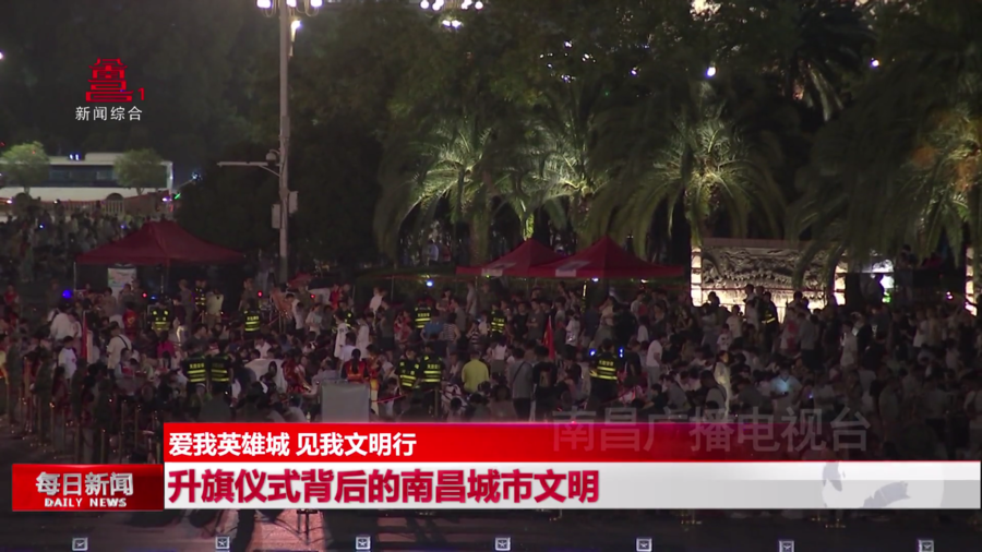 【爱我英雄城 见我文明行】升旗仪式背后的南昌城市文明