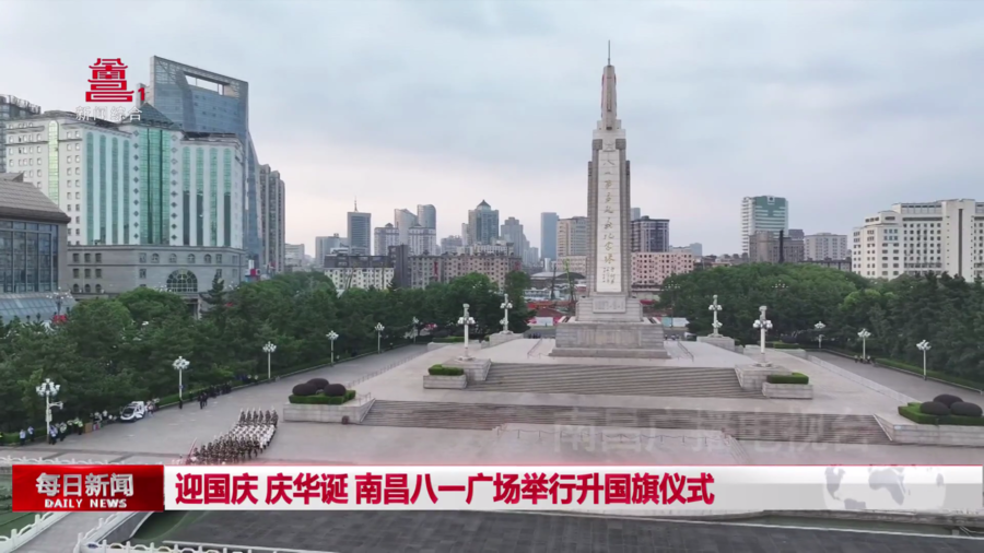 迎国庆 庆华诞 南昌八一广场举行升国旗仪式