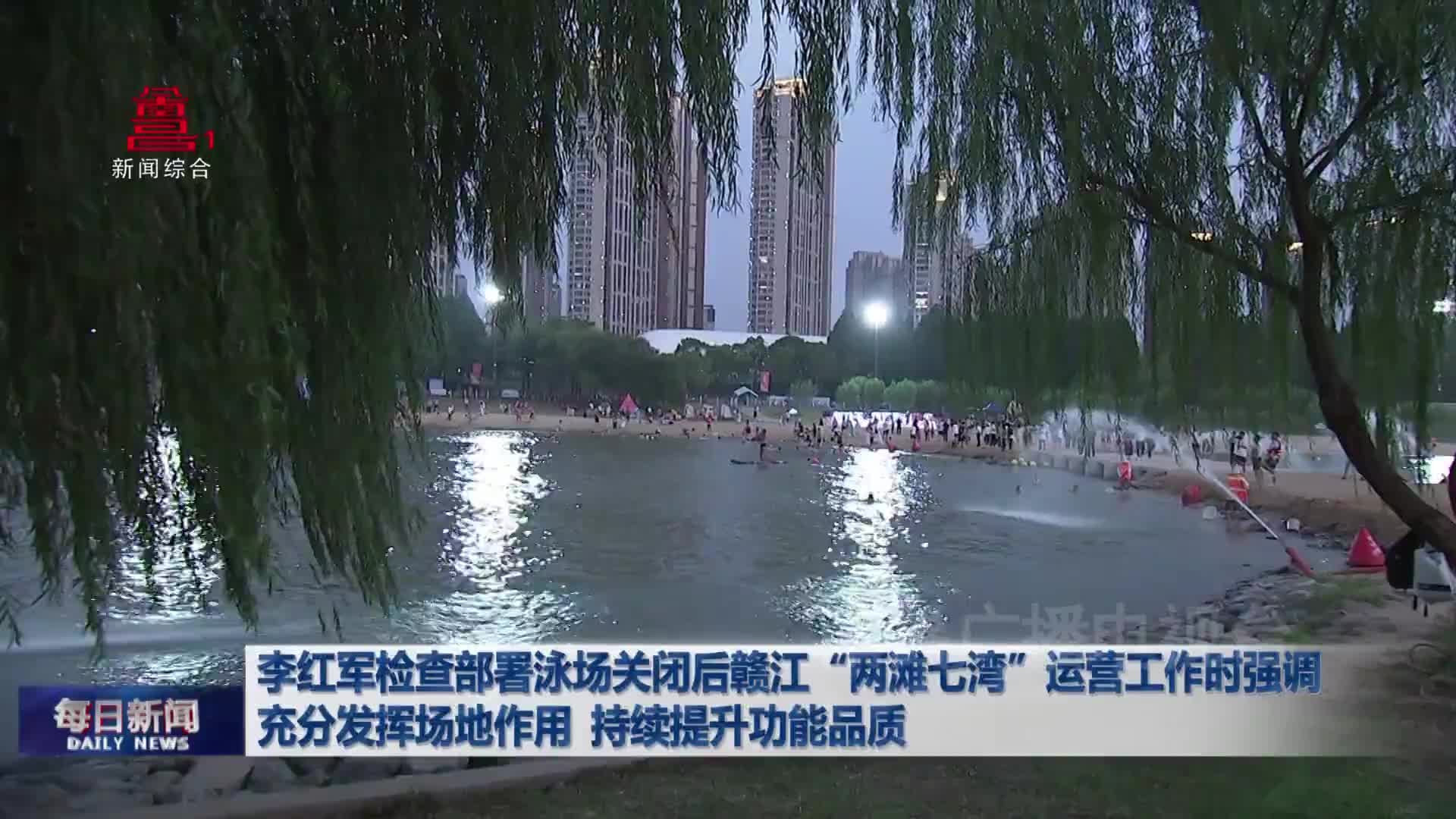 李红军检查部署泳场关闭后赣江“两滩七湾”运营工作时强调  充分发挥场地作用  持续提升功能品质