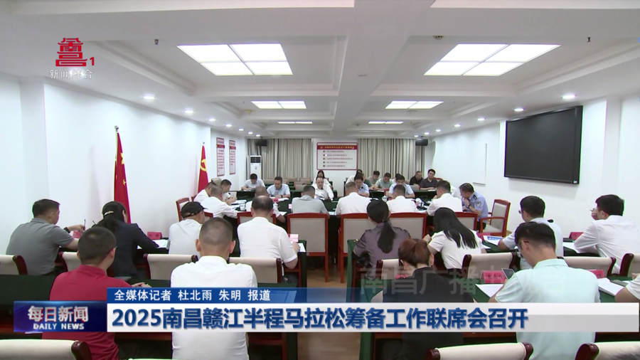 2025南昌赣江半程马拉松筹备工作联席会召开