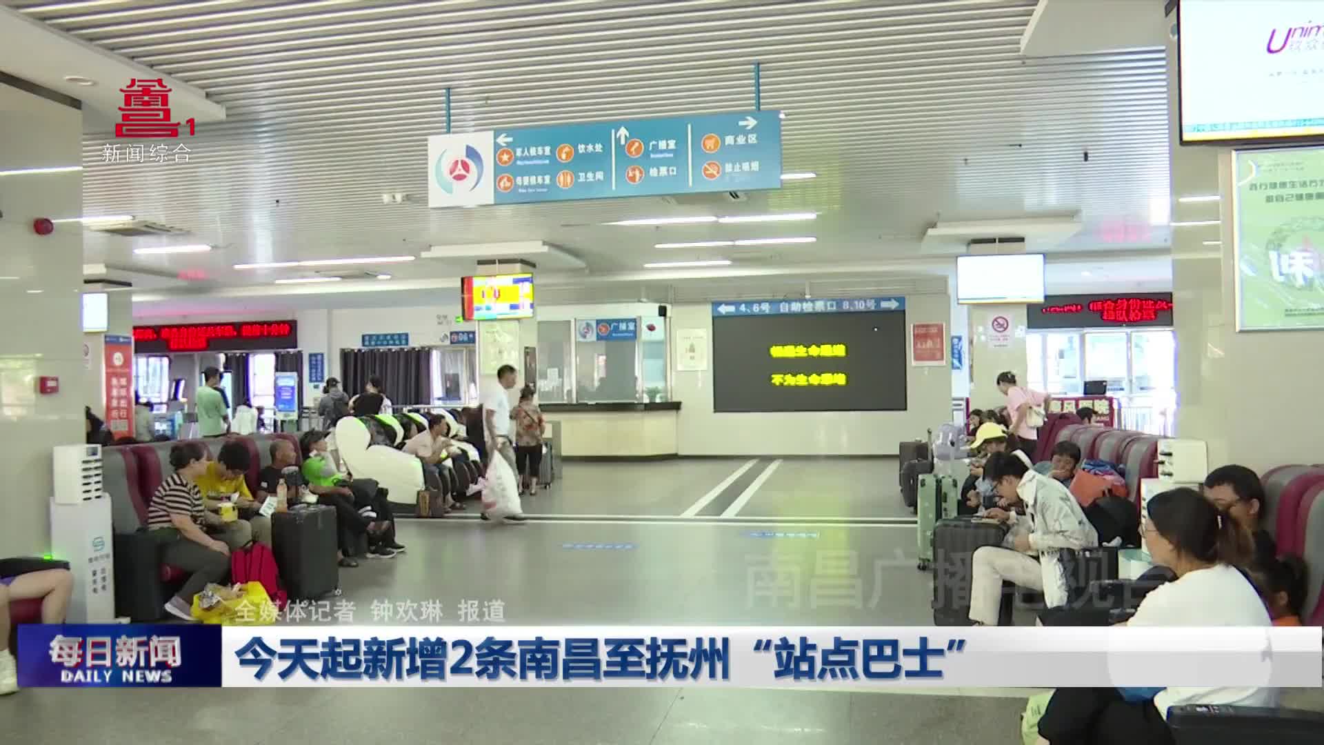 今天起新增2条南昌至抚州“站点巴士”