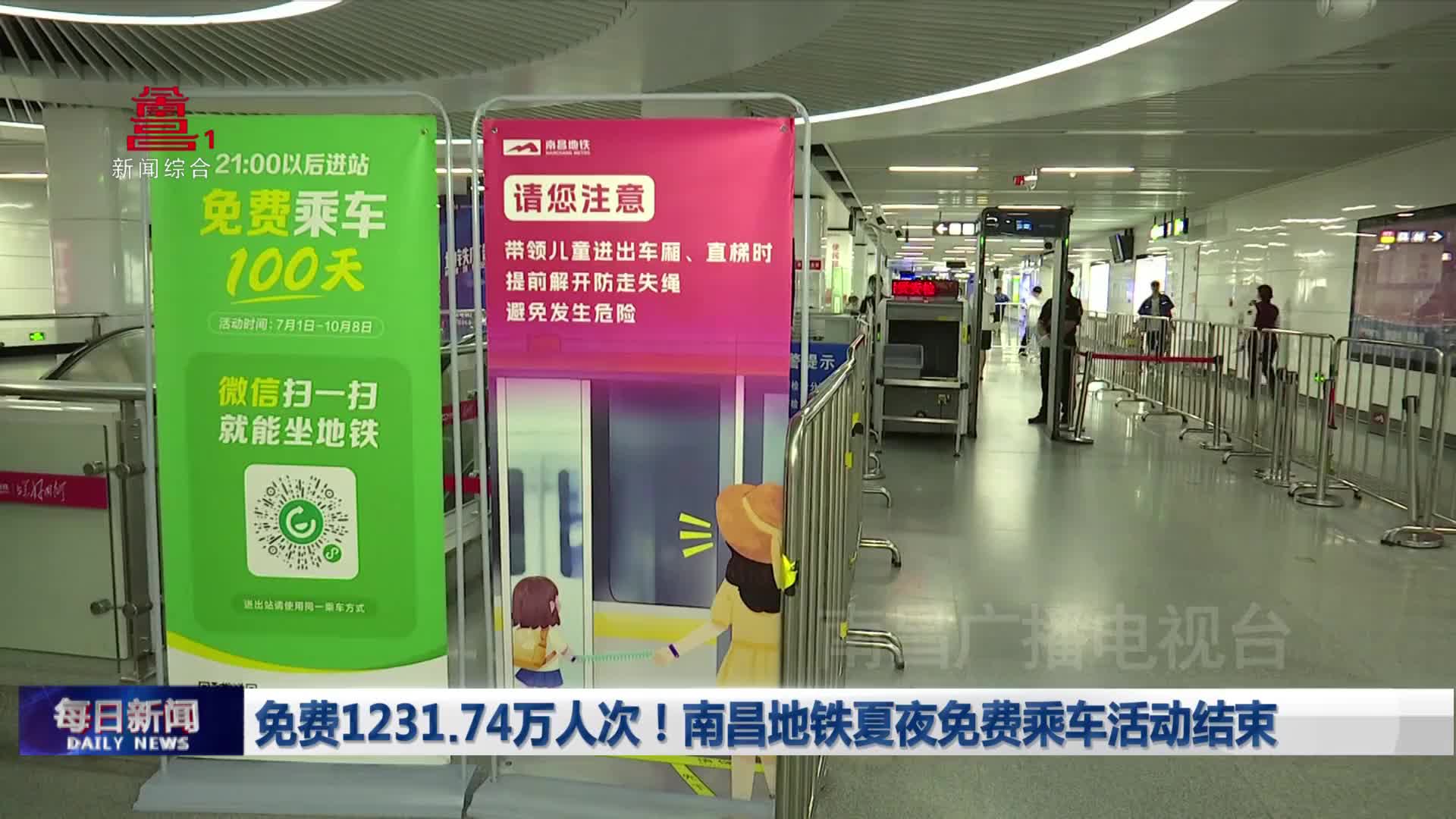 免费1231.74万人次！南昌地铁夏夜免费乘车活动结束