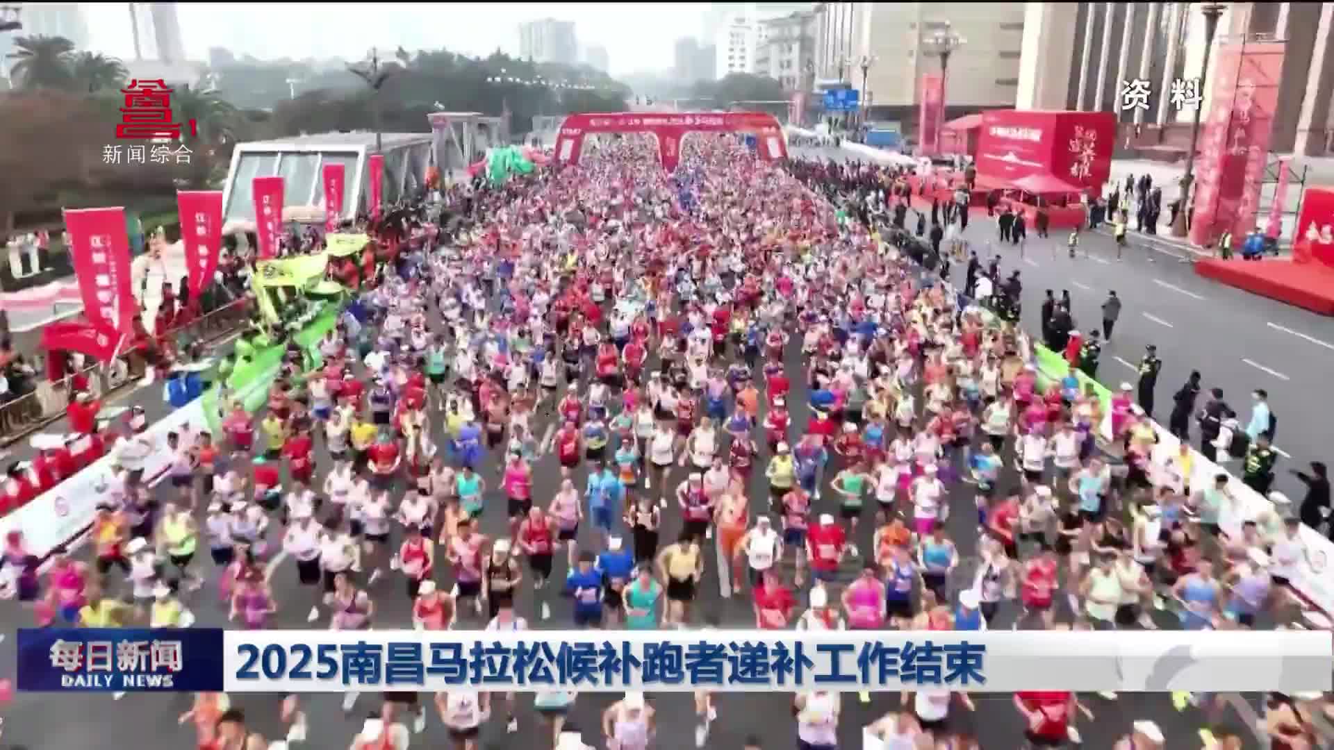 2025南昌马拉松候补跑者递补工作结束