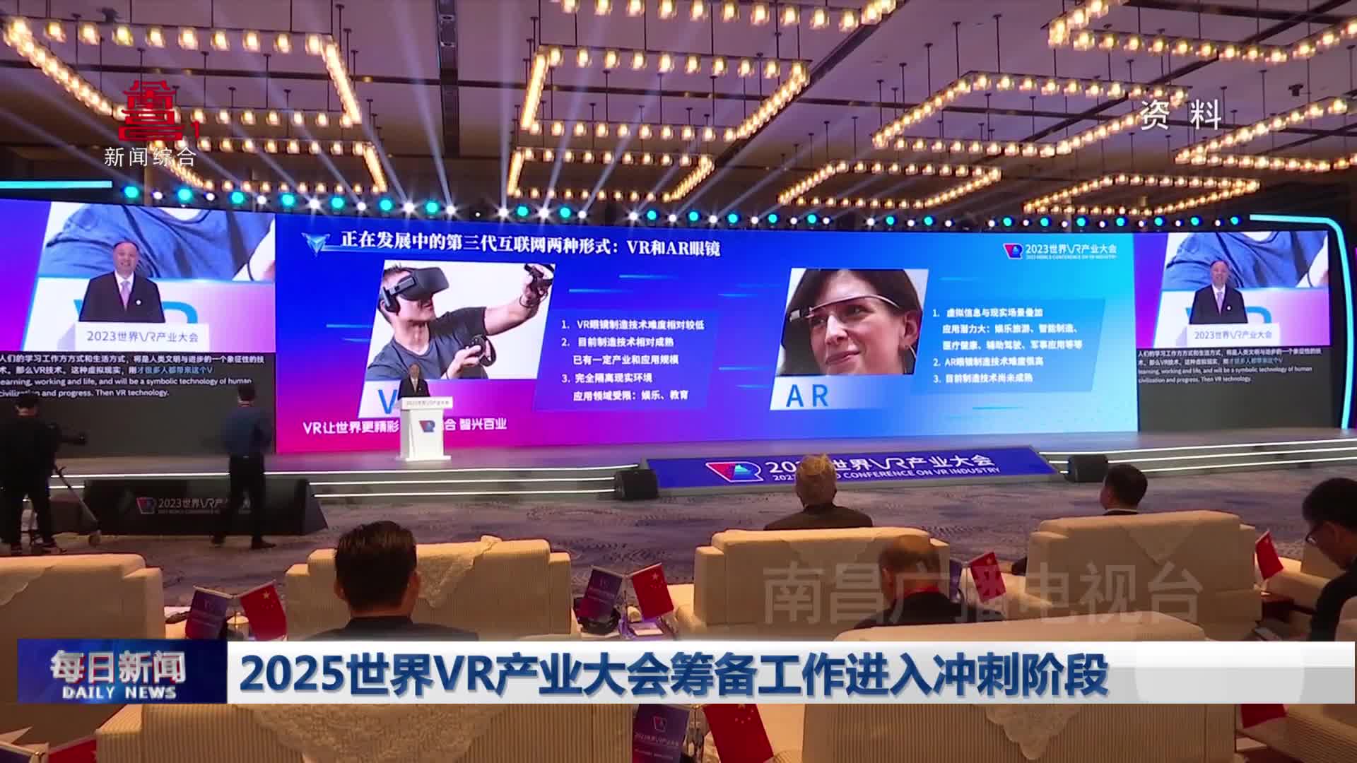 2025世界VR产业大会筹备工作进入冲刺阶段