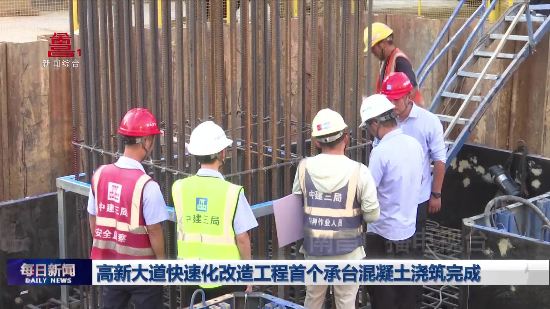 高新大道快速化改造工程首个承台混凝土浇筑完成