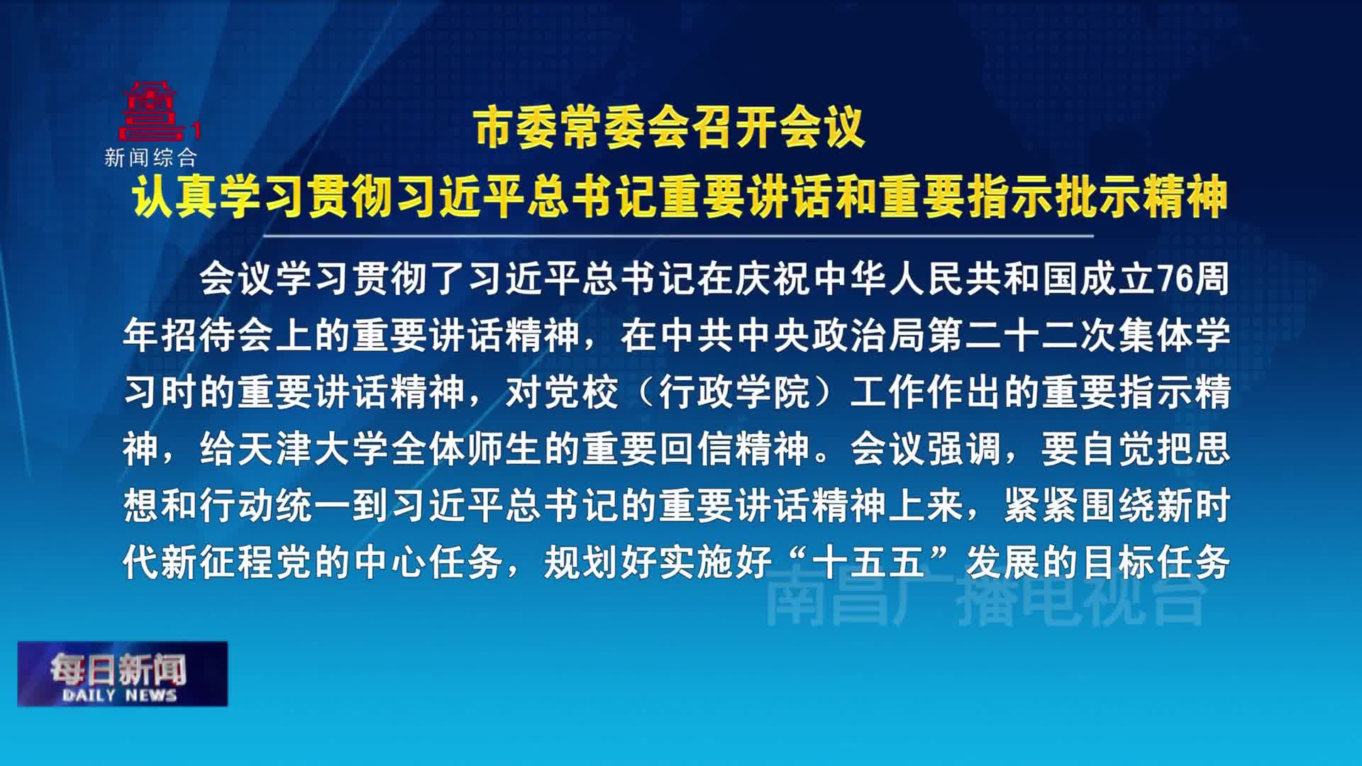 市委常委会召开会议 认真学习贯彻习近平总书记重要讲话和重要指示批示精神