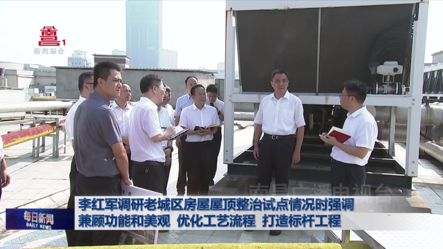 李红军调研老城区房屋屋顶整治试点情况时强调 兼顾功能和美观 优化工艺流程 打造标杆工程