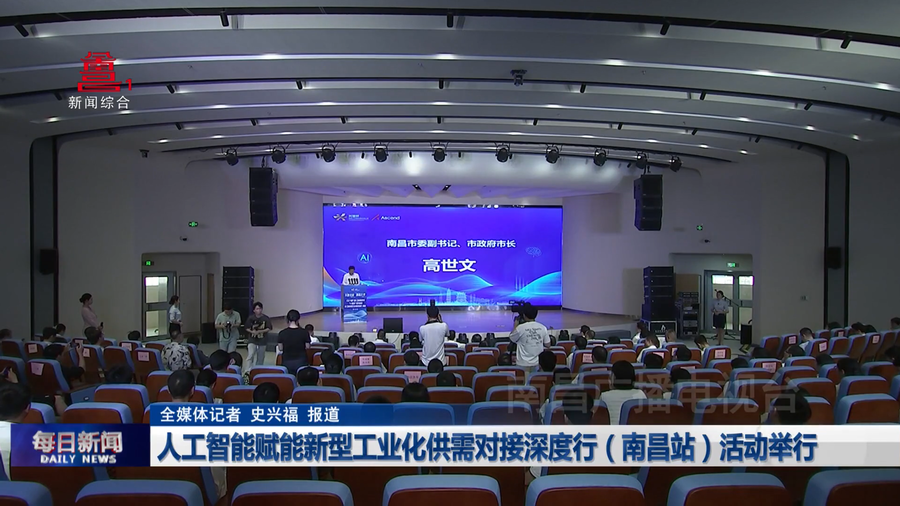 人工智能赋能新型工业化供需对接深度行（南昌站）活动举行