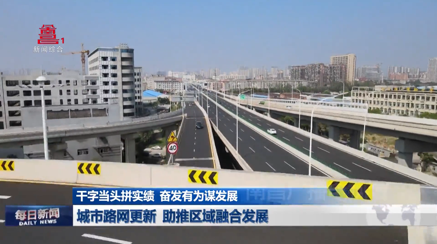 城市路网更新  助推区域融合发展