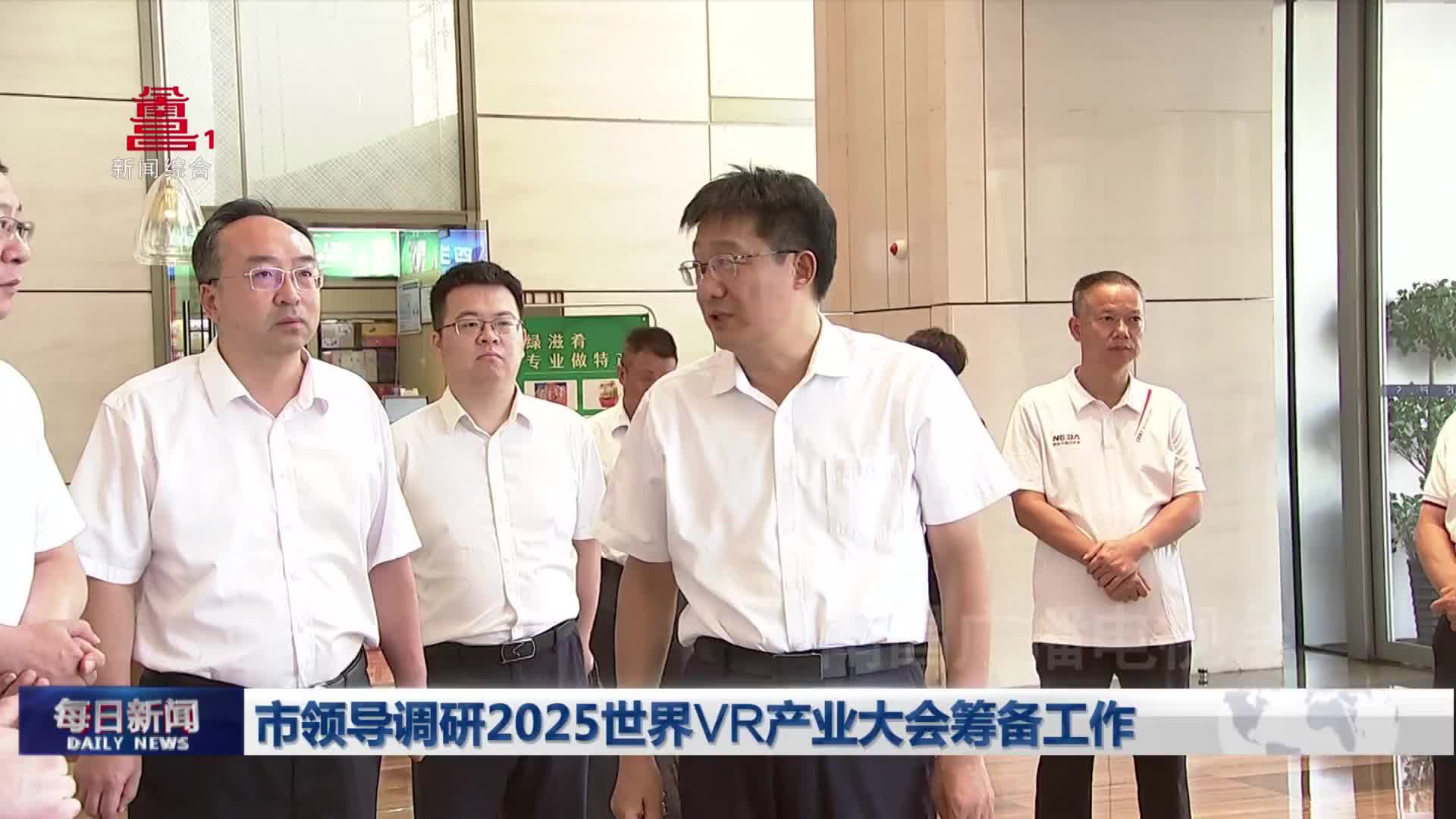 市领导调研2025世界VR产业大会筹备工作