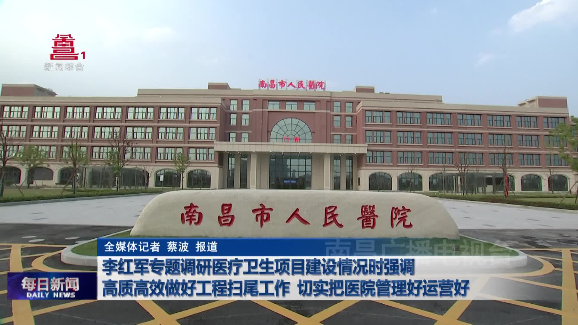 李红军专题调研医疗卫生项目建设情况时强调  高质高效做好工程扫尾工作  切实把医院管理好运营好