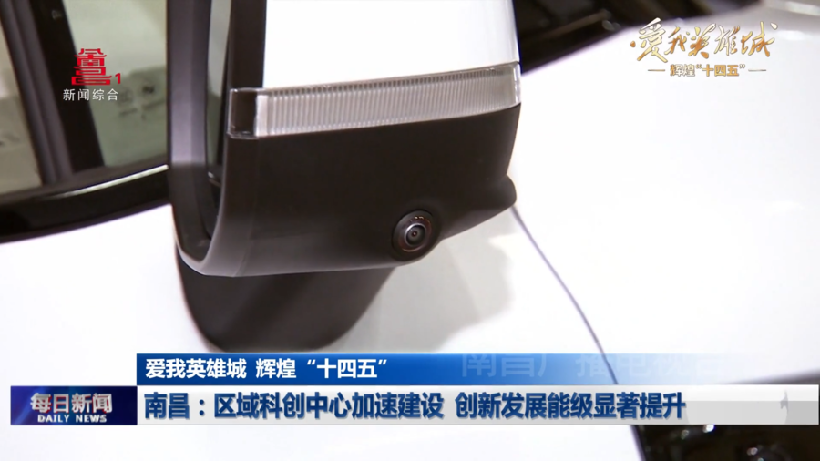 【爱我英雄城 辉煌“十四五”】南昌：区域科创中心加速建设 创新发展能级显著提升